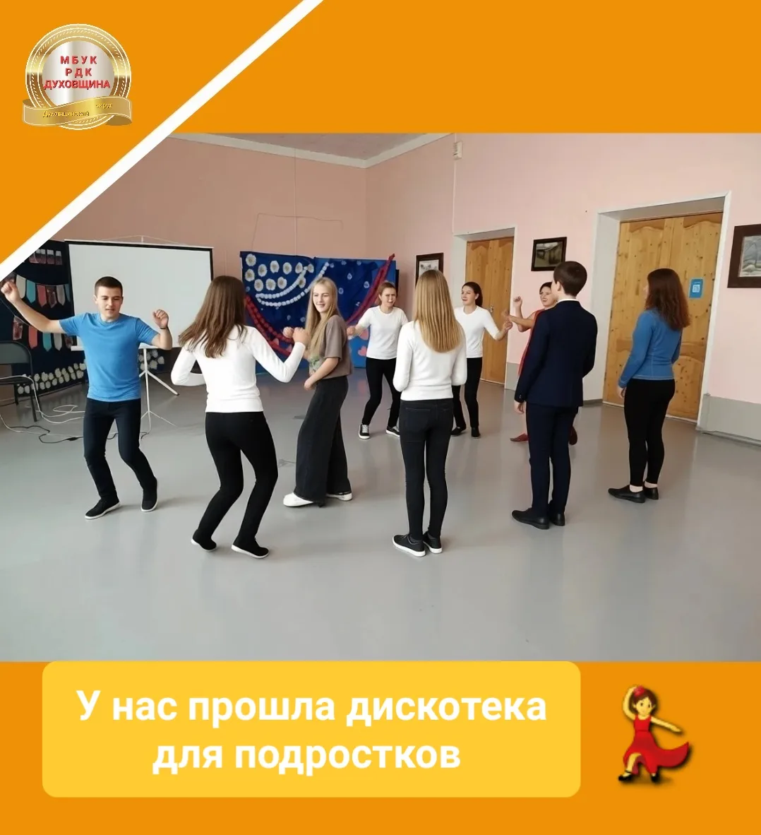 💃13 июня в районном Доме культуры прошла дискотека для подростков "Вечериночка".