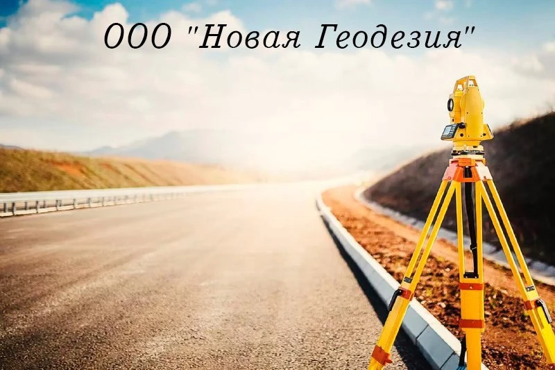ООО «Новая геодезия» предлагает услуги по: