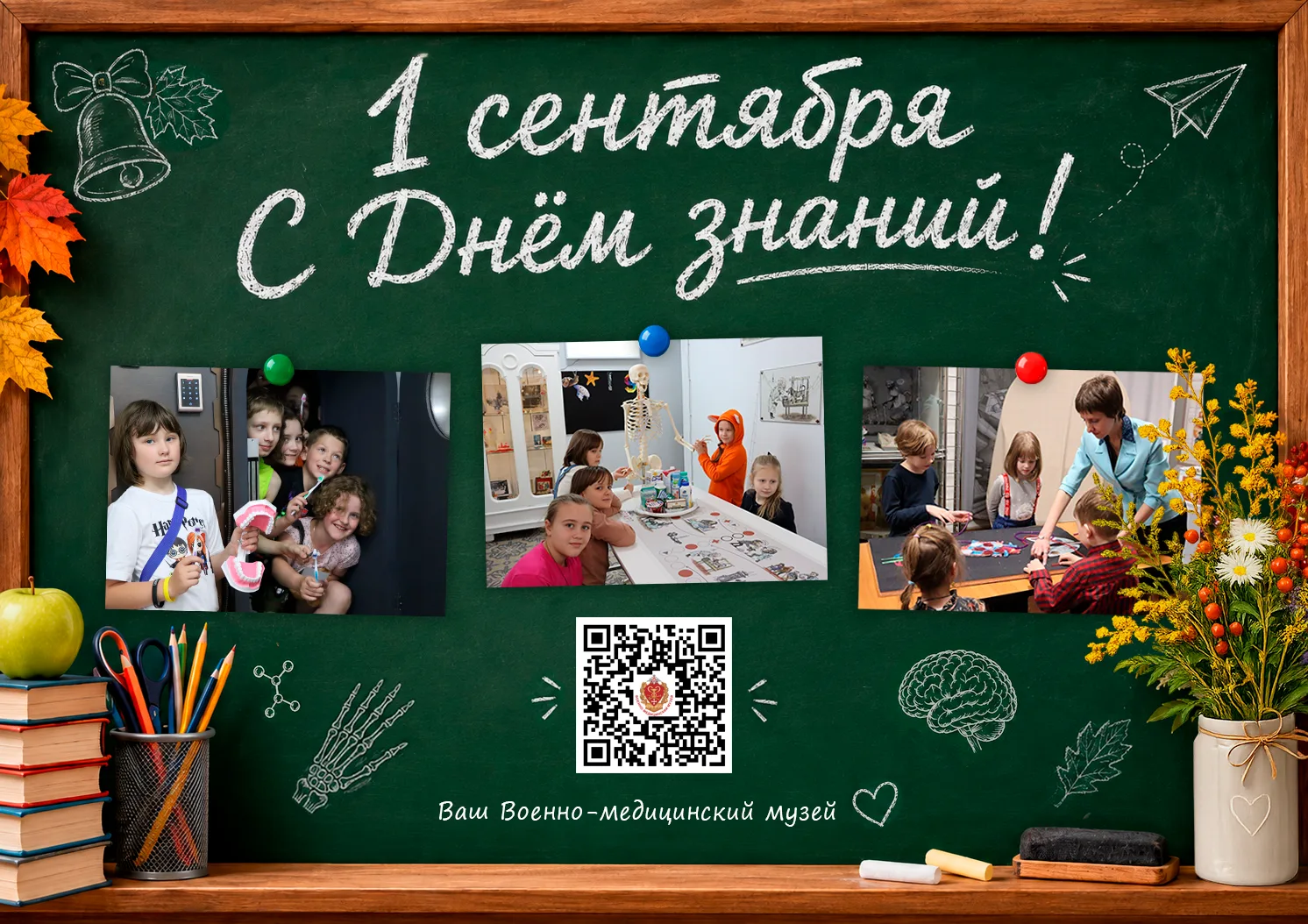 📚 Военно-медицинский музей поздравляет учителей, учеников и их родителей с Днем знаний...