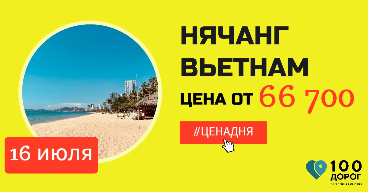 💰 ЦЕНА ДНЯ: ВЬЕТНАМ, НЯЧАНГ, 16 ИЮЛЯ НА 9 НОЧЕЙ

✈️ Вылет из Барнаула 16.07 на 9 ночей #100дорог_це