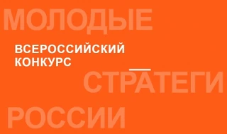 VII Всероссийский конкурс «Молодые стратеги России» стартовал 🚀