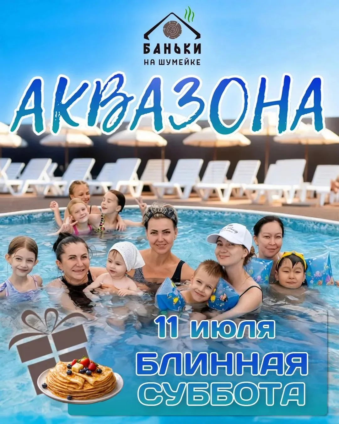 🥞 БЛИННАЯ СУББОТА В АКВАЗОНЕ! ЛЕТО В САМОМ РАЗГАРЕ! ☀️💦
