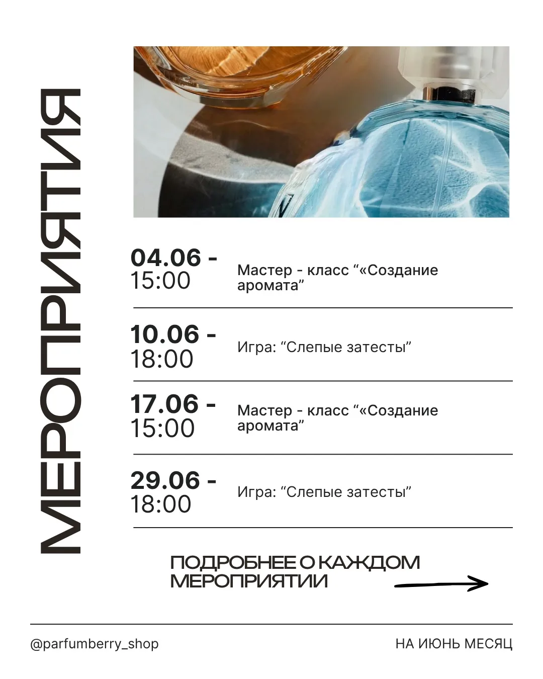 Parfumberry давно стал не просто местом, где можно попробовать новинки и хиты мира парф...