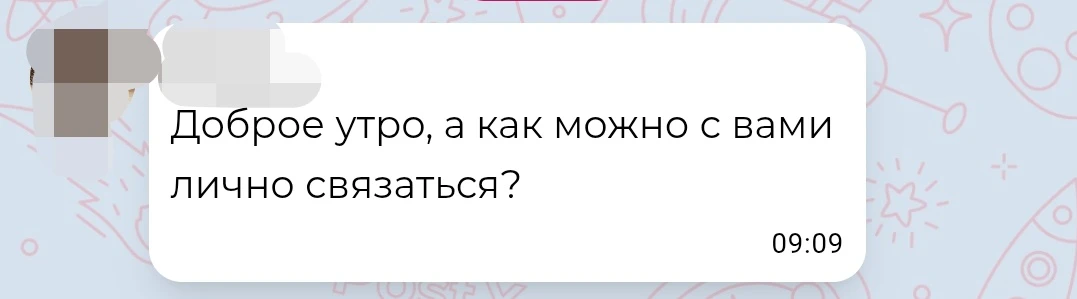 Как со мной можно связаться?