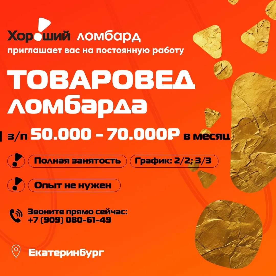 ✨ «Хороший Ломбард» стабильно развивается и сейчас находится в поиске специалиста по работе с клиент