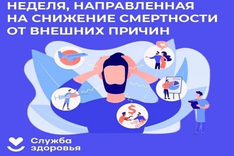 Неделя сохранения жизни: как уберечь себя и близких
С 29 июня по 5 июля в России проходит Неделя, на