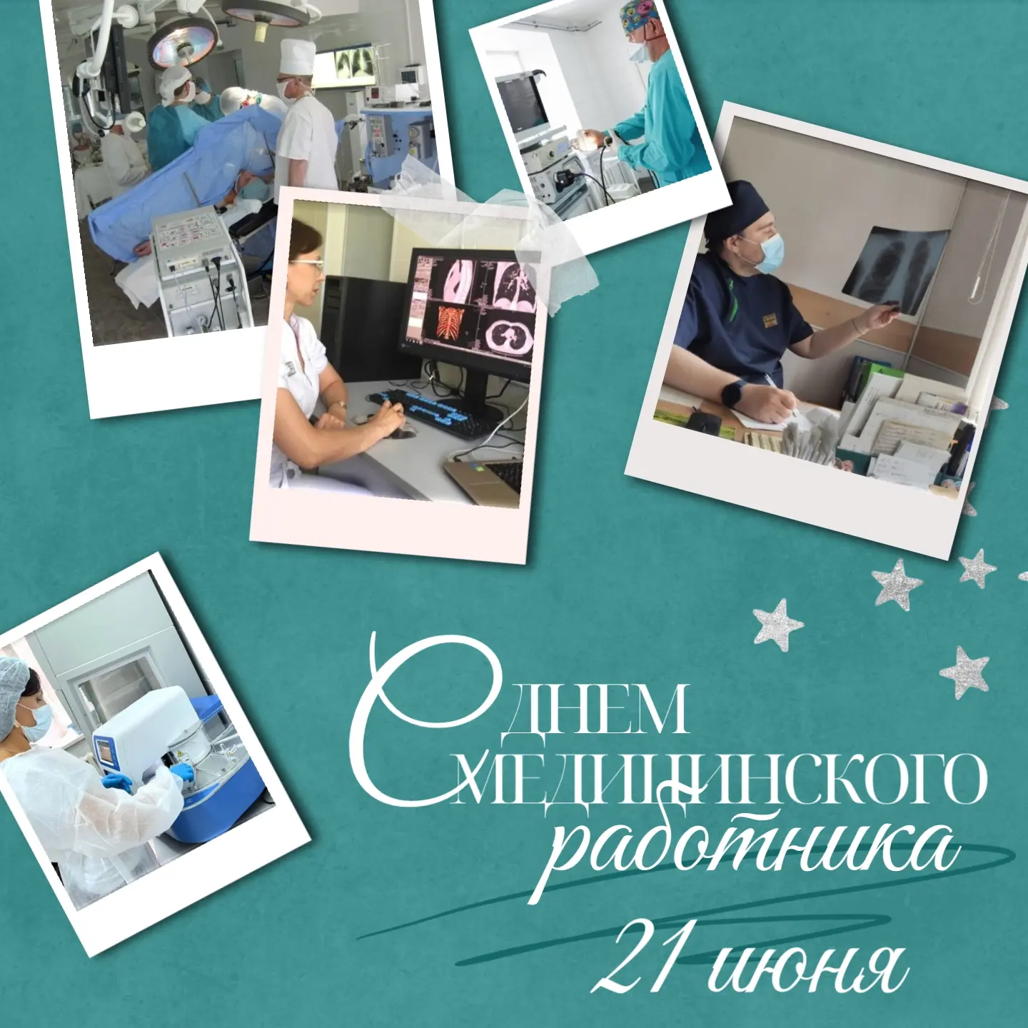 🎉 С Днём медицинского работника! 🎉

Коллеги, сегодня — ваш день! День тех, кто не боится вызовов, 