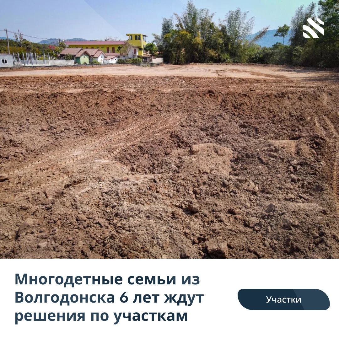 🧑‍⚖️Многодетные семьи из Волгодонска 6 лет ждут решения по участкам