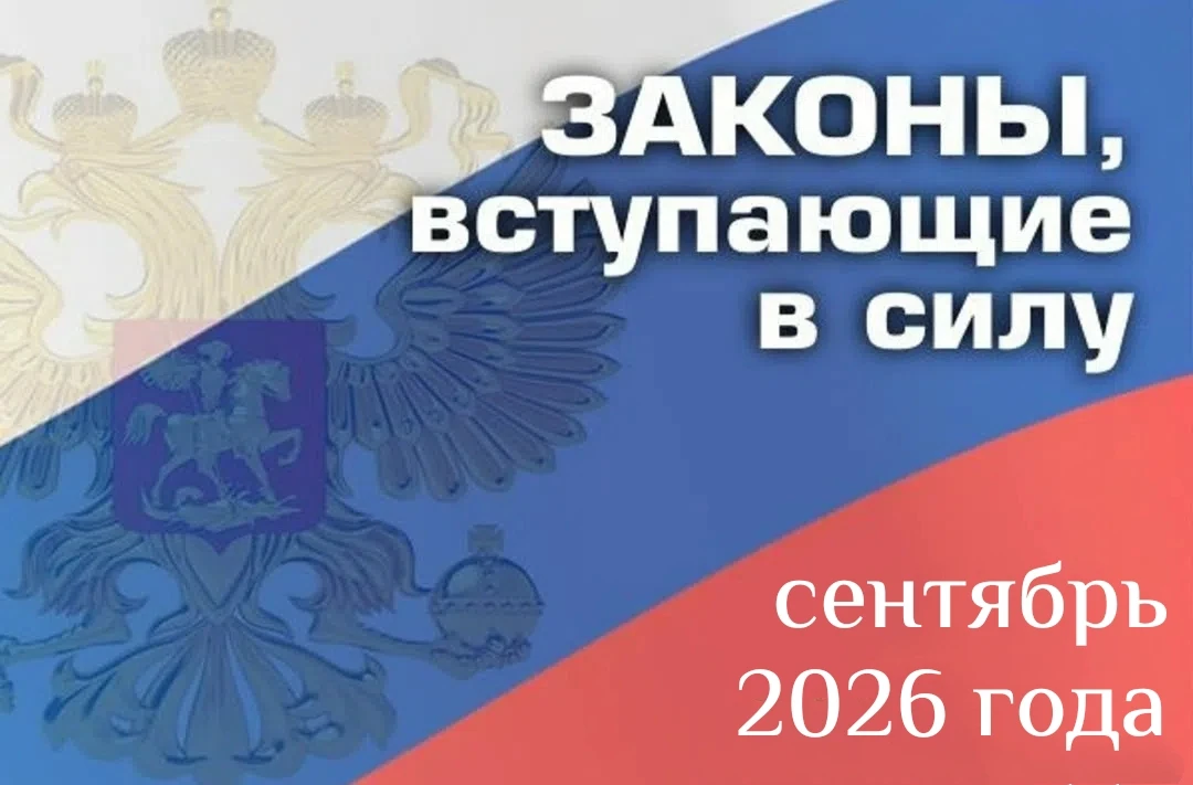 Что изменится в жизни россиян с 1 сентября.