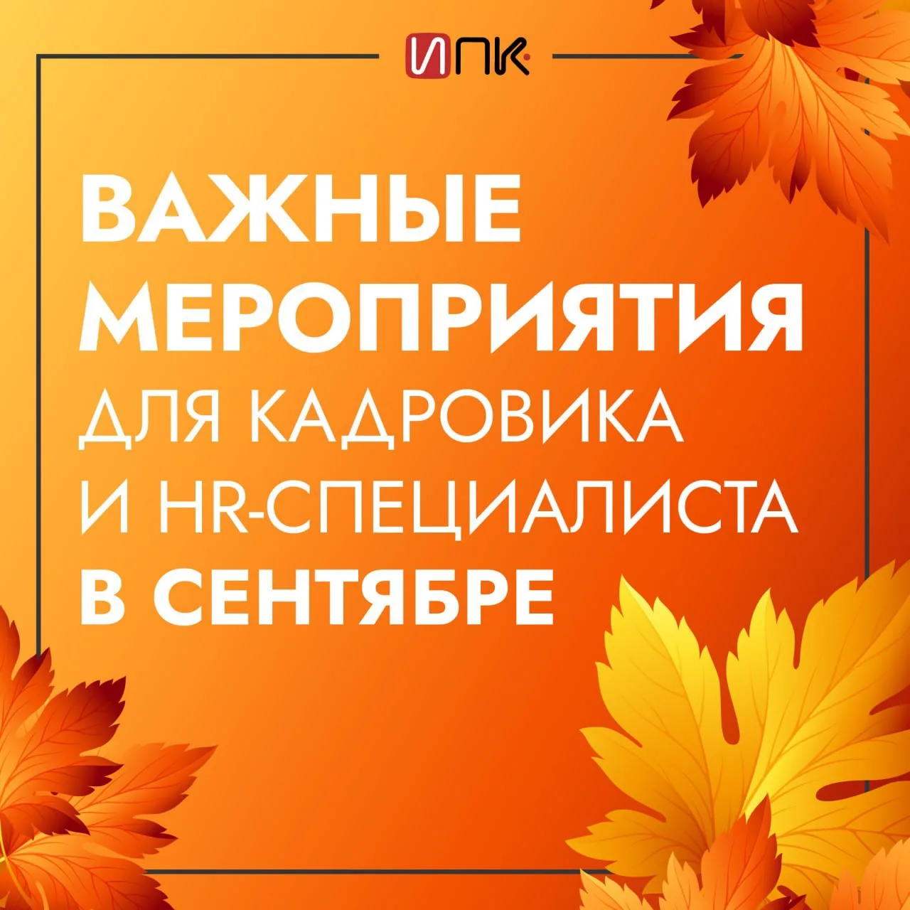 🎟 Важные мероприятия для кадровика и HR-специалиста в сентябре