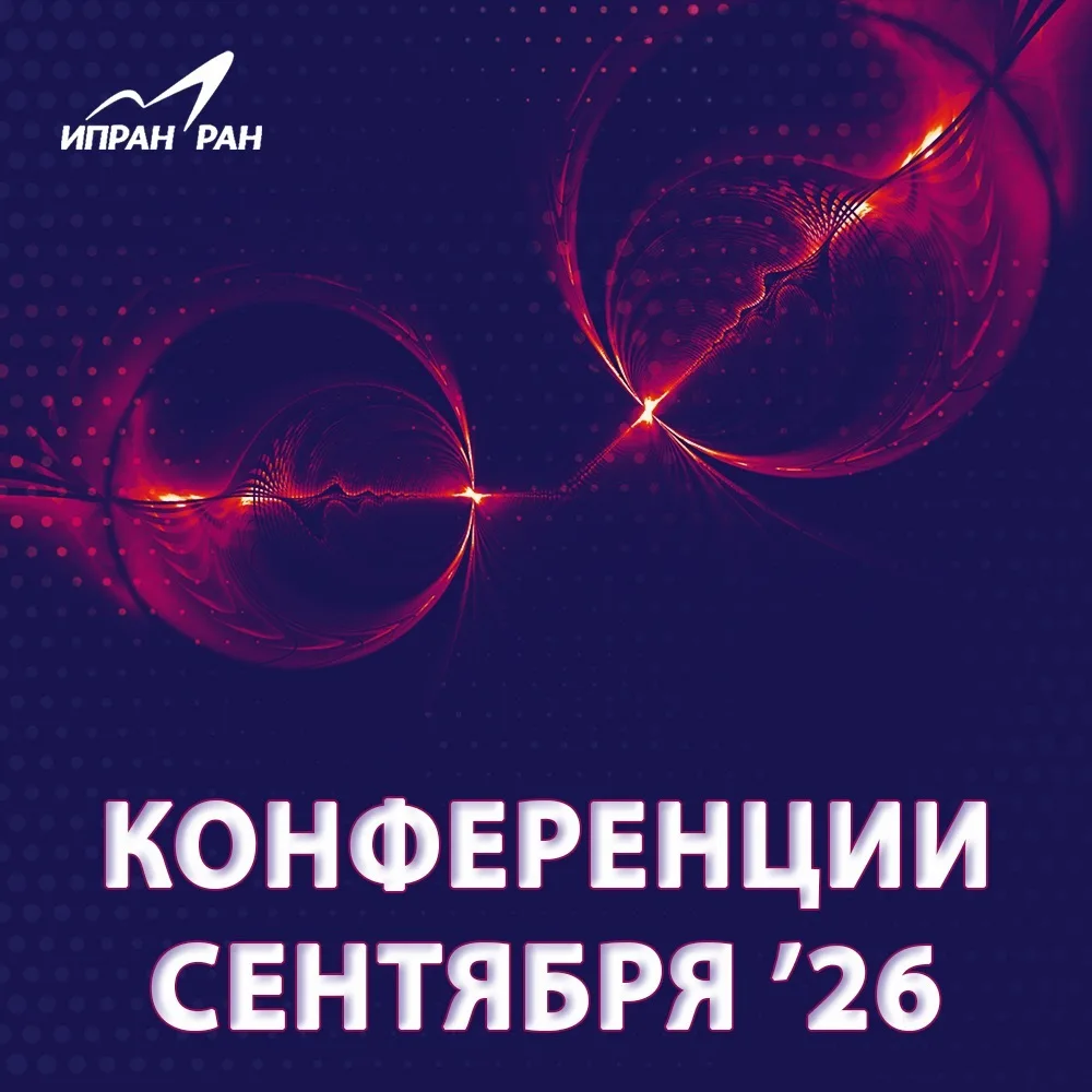 🌀Наука сентября 2026: дайджест научных мероприятий на текущий месяц.