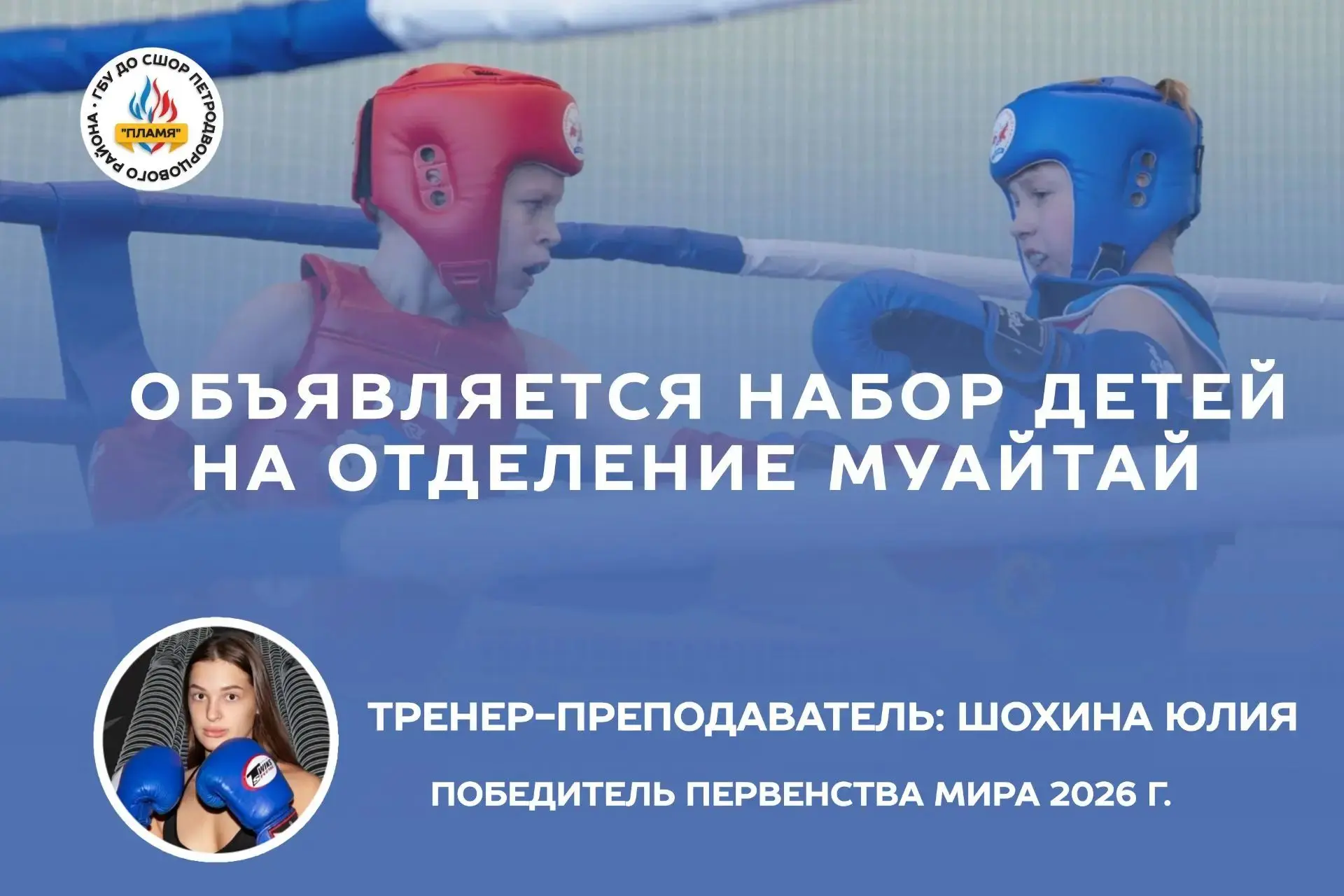🥊 Объявляется набор детей на отделение муайтай (тайский бокс).