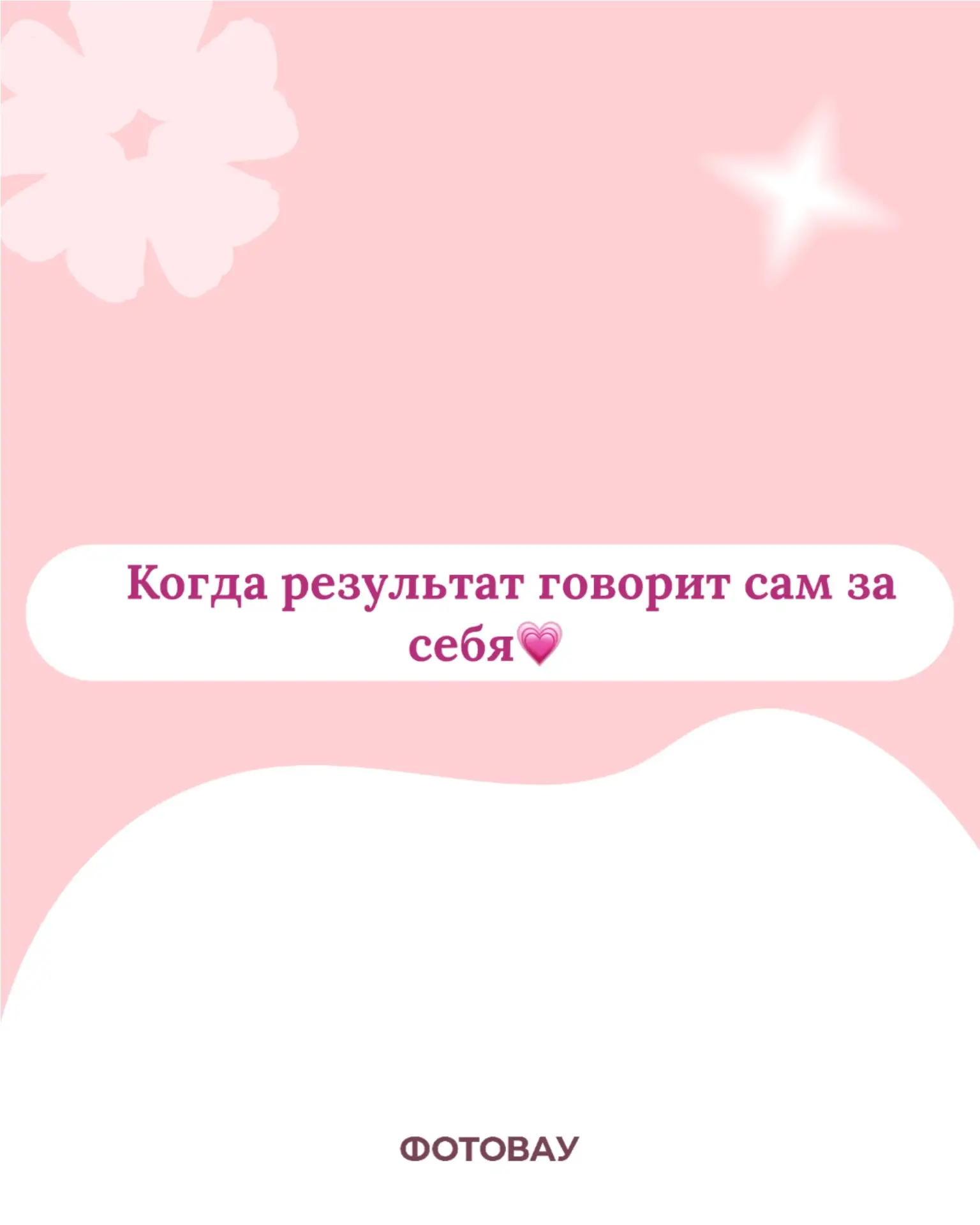 Когда результат говорит сам за себя💗
