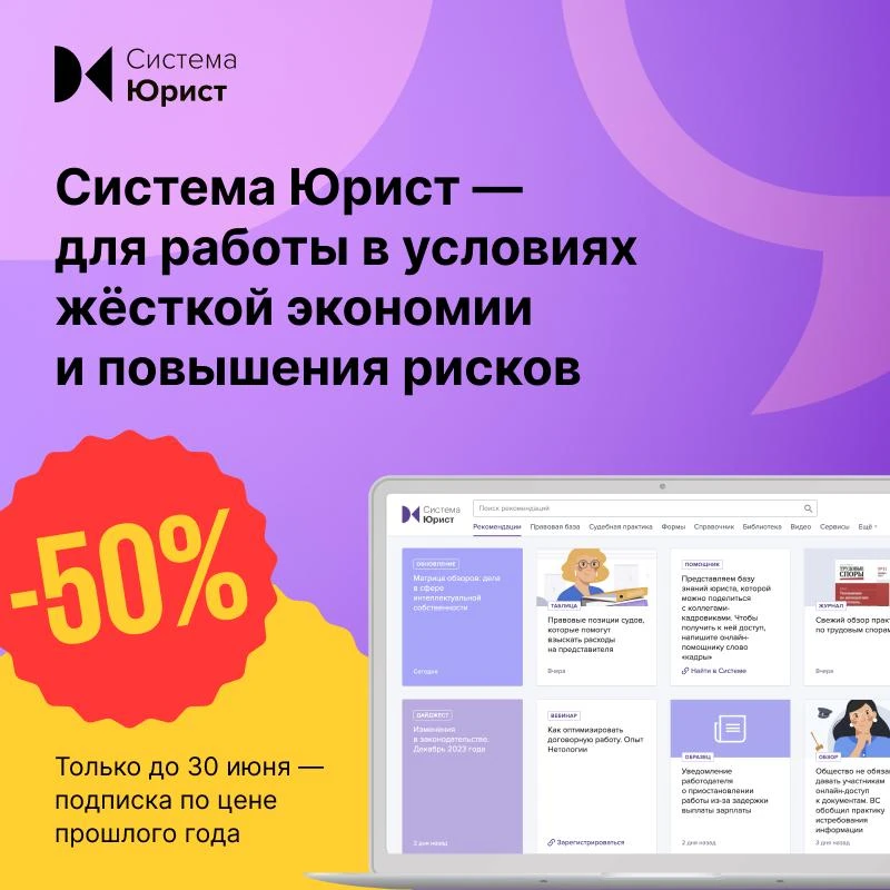 Успейте оформить подписку на Систему Юрист по цене прошлого года и принять участие в мастер-классе «