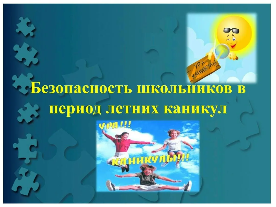 ❗️ПАМЯТКА ДЛЯ УЧАЩИХСЯ И РОДИТЕЛЕЙ о мерах безопасности во время летних каникул «Безопа...