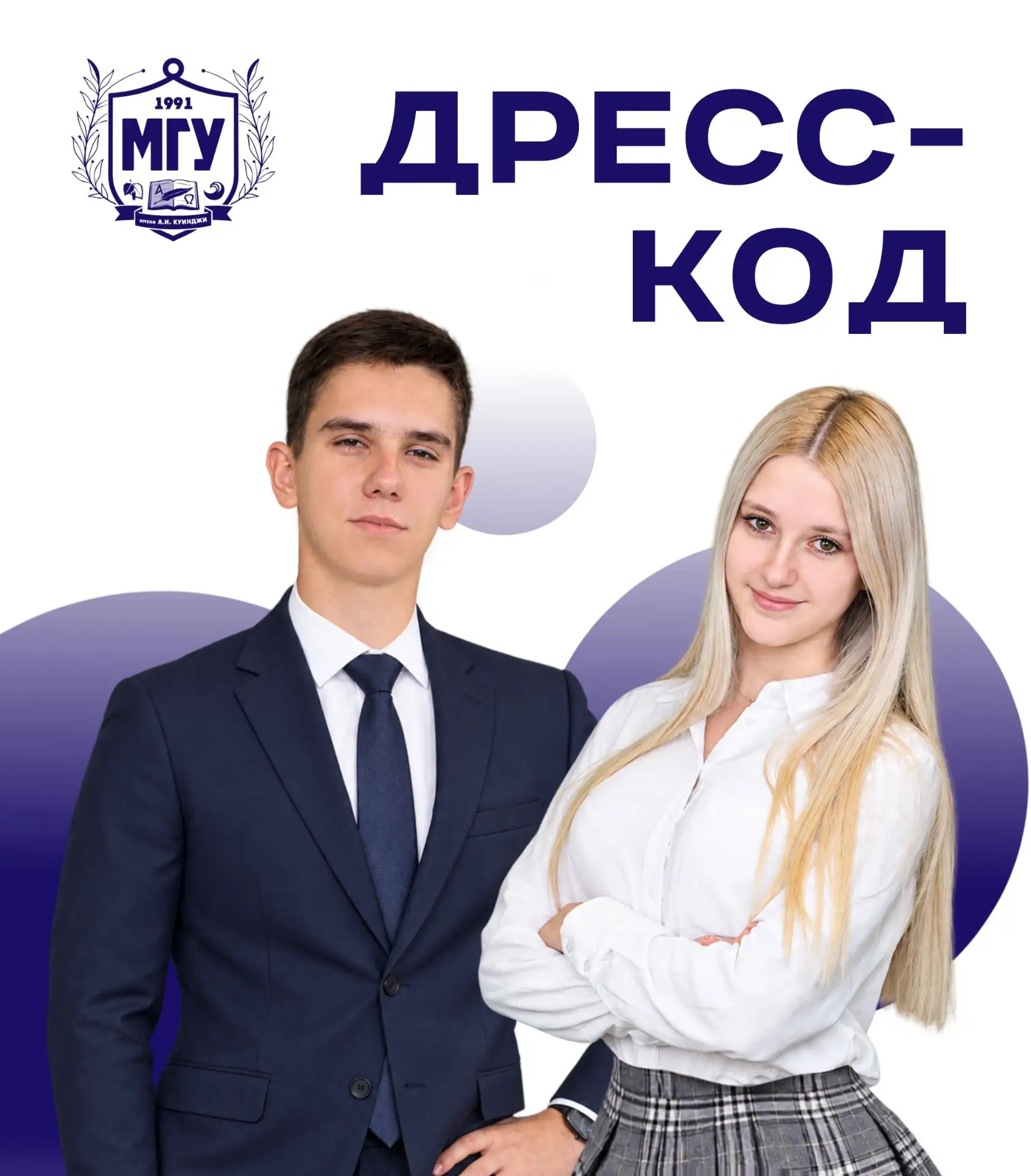 Дресс-код студента МГУ имени А.И. Куинджи