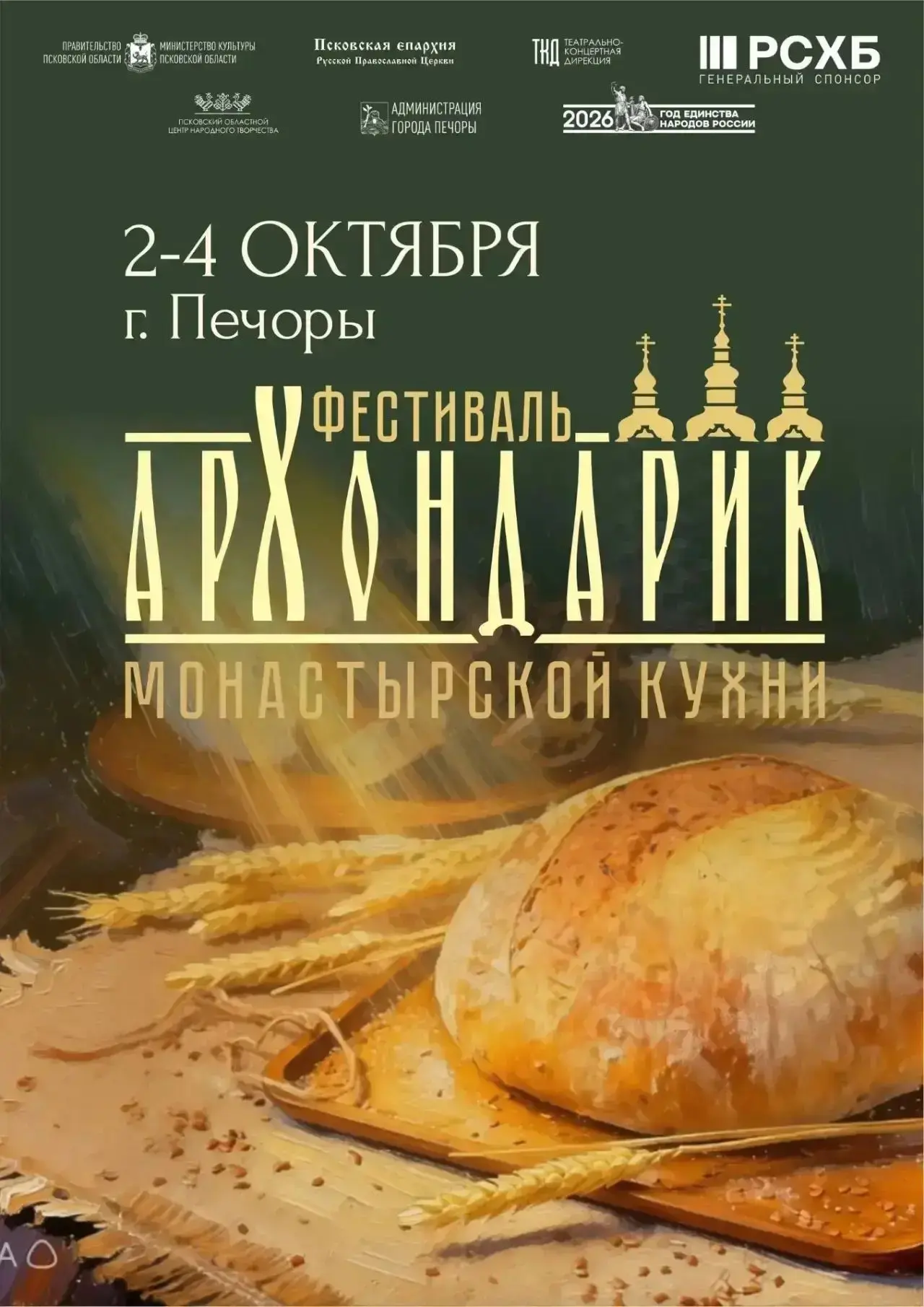 ⚡️ 2 - 4 октября в Печорах впервые пройдёт фестиваль монастырской кухни «Архондарик».