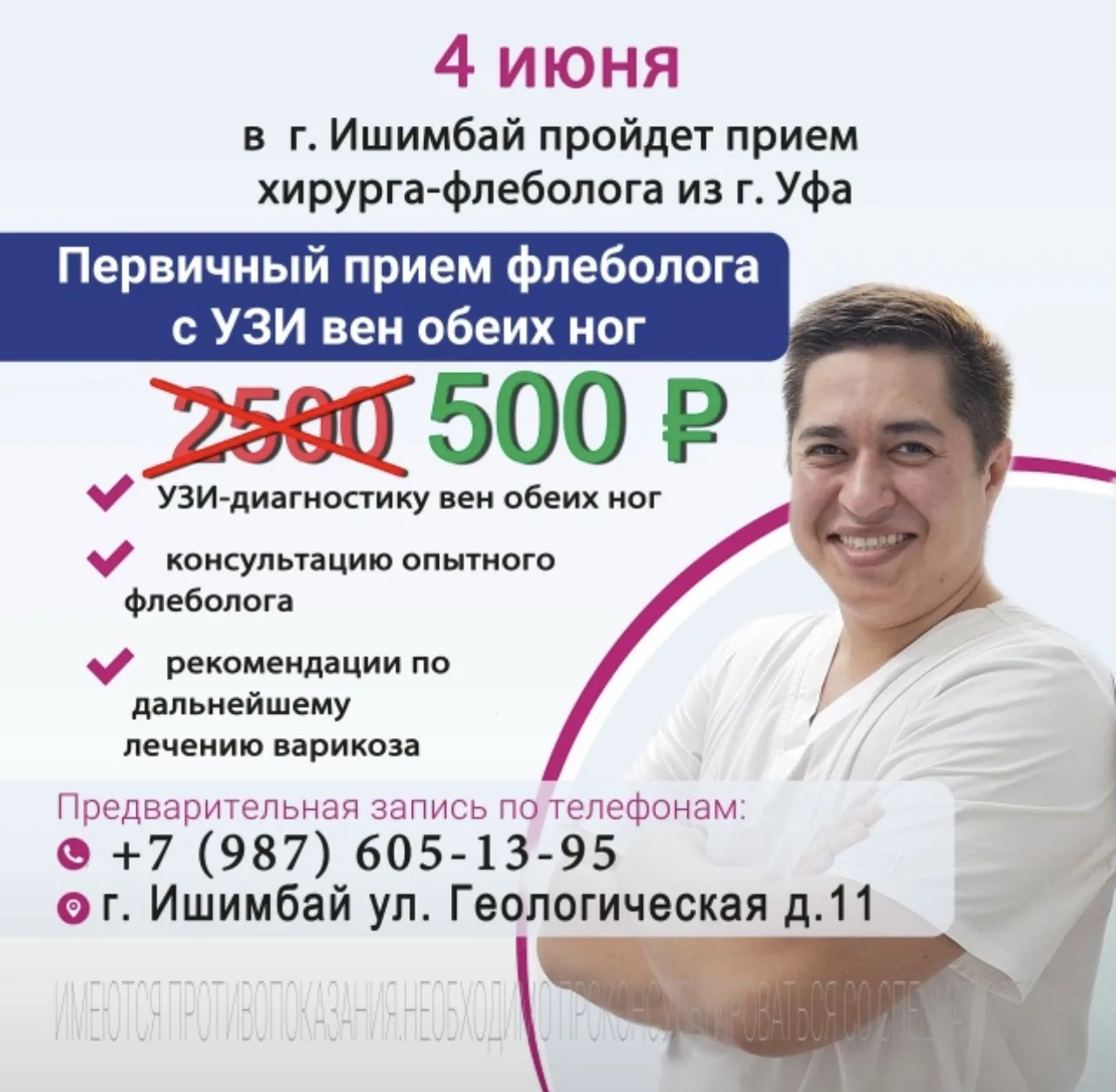 ВНИМАНИЕ❗ 4 июня в г. Ишимбай пройдет прием хирурга-флеболога из Уфы  ❗Количество мест ограничено❗  
