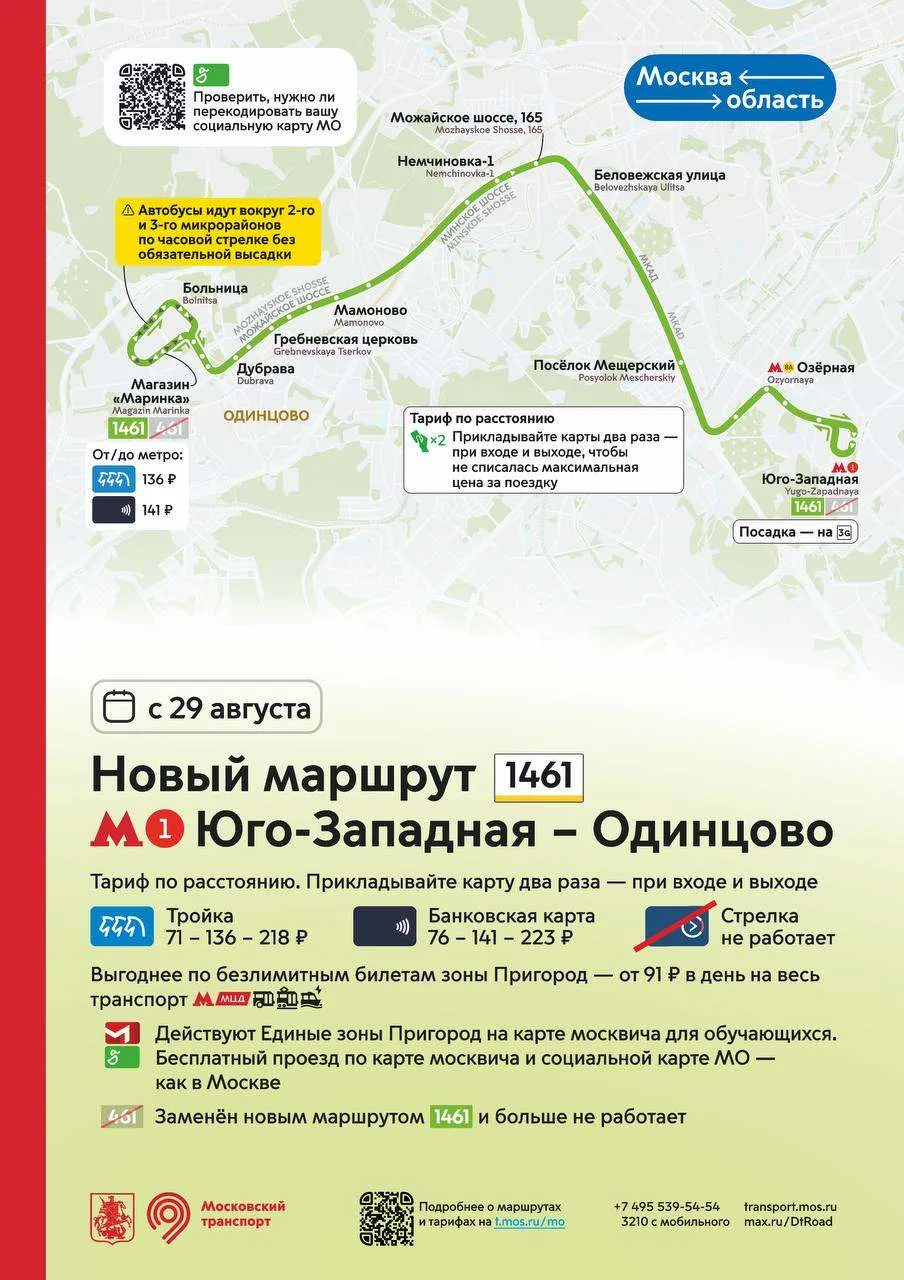 В субботу, 29 августа, Москве передадут автобусный маршрут №461 «Одинцово — метро Юго-З...