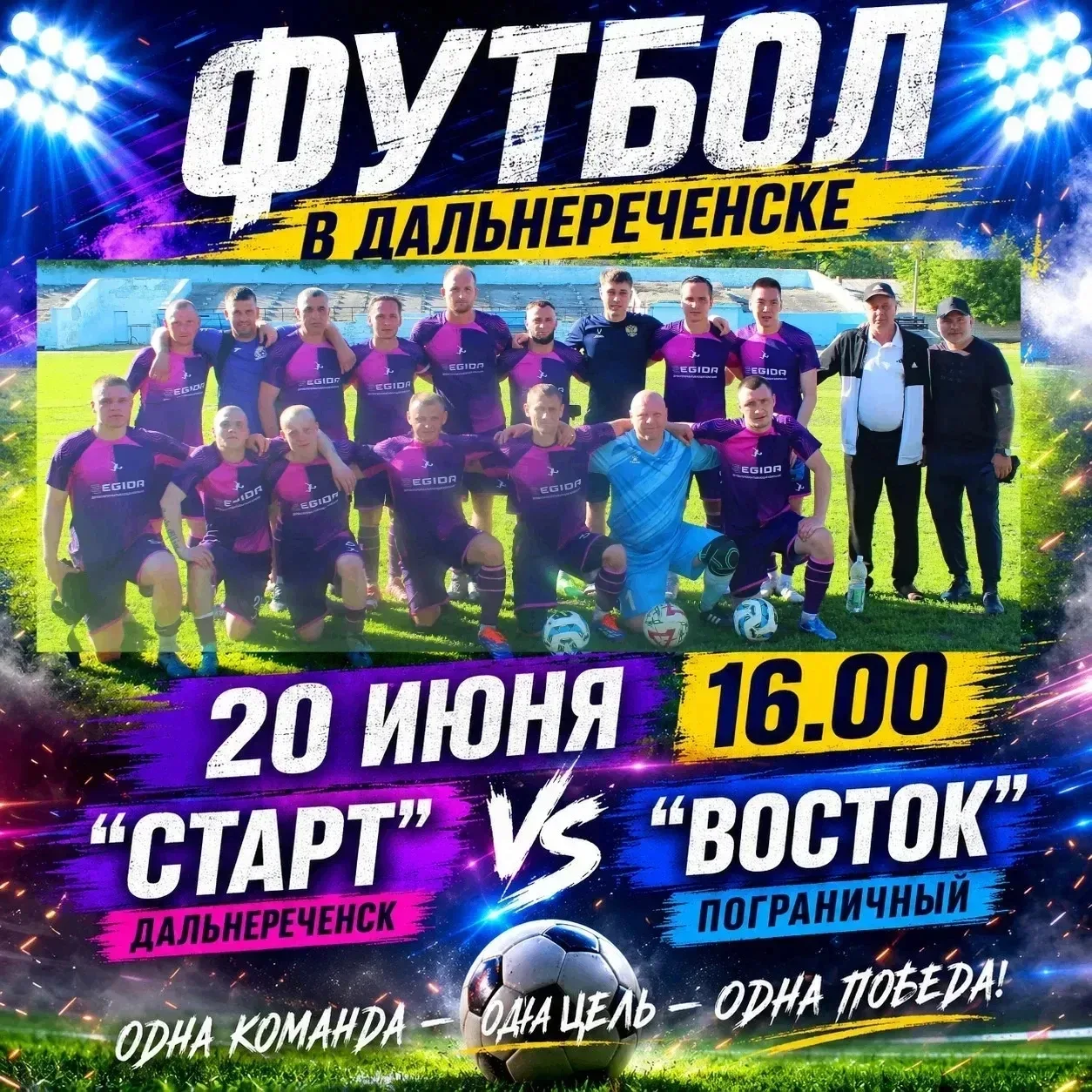 ⚽️ Большой футбол в Дальнереченске! Поддержим наш «Старт»!
