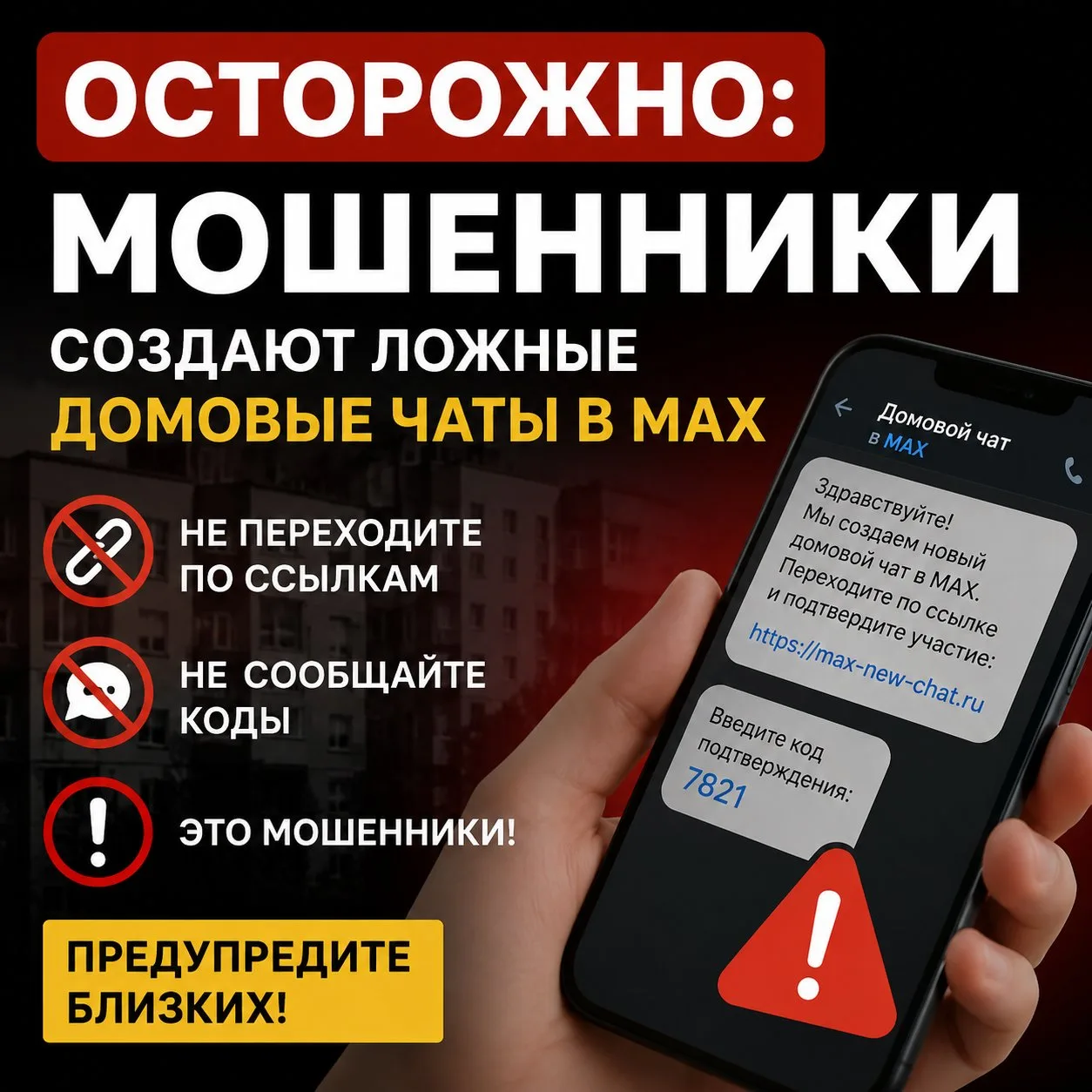 ‼Срочно: в мессенджере MAX активизировались мошенники, создающие поддельные «домовые чаты». Жителям 