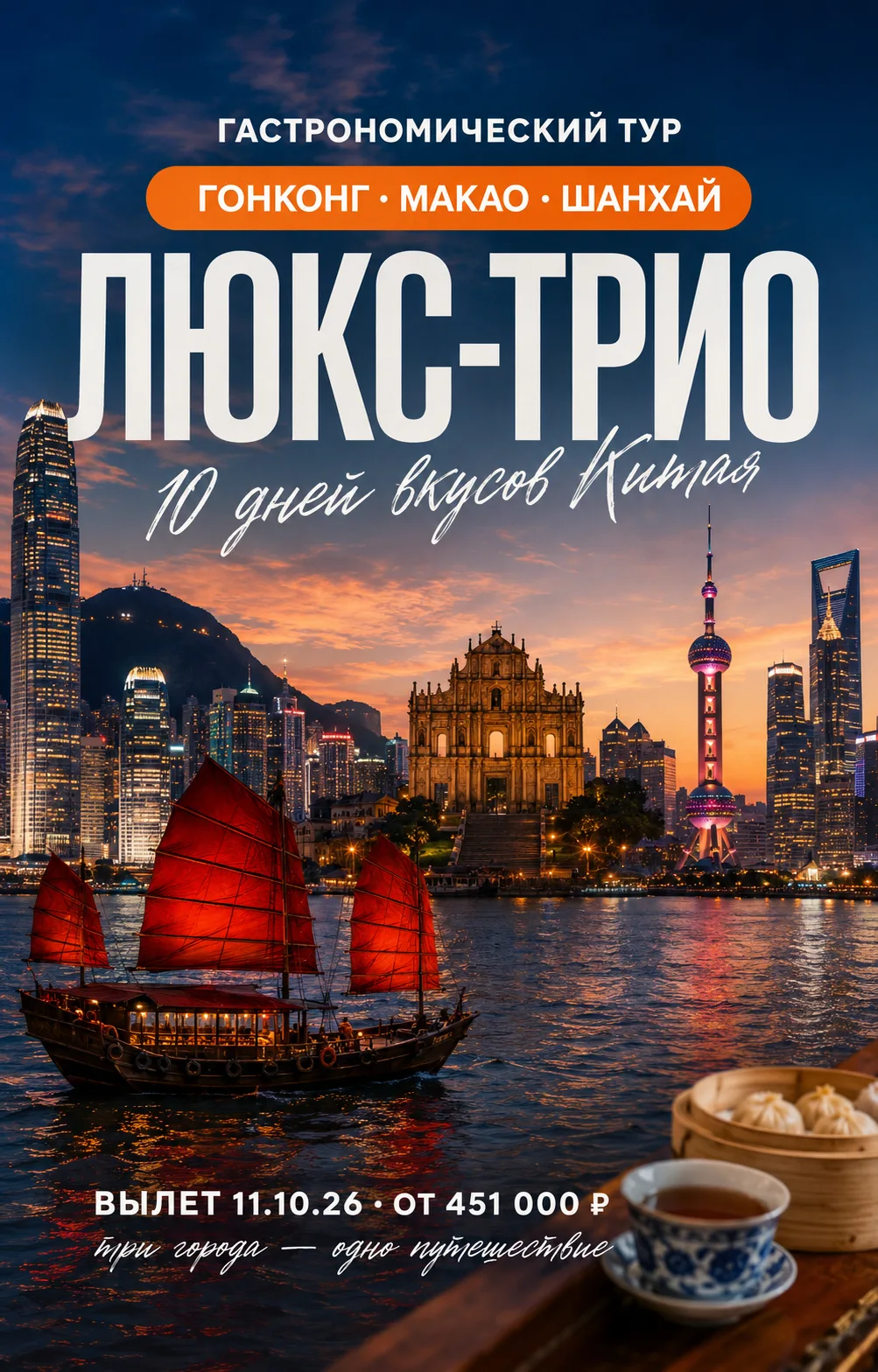 Гонконг, Макао и Шанхай — три города, три характера и три совершенно разных гастрономич...