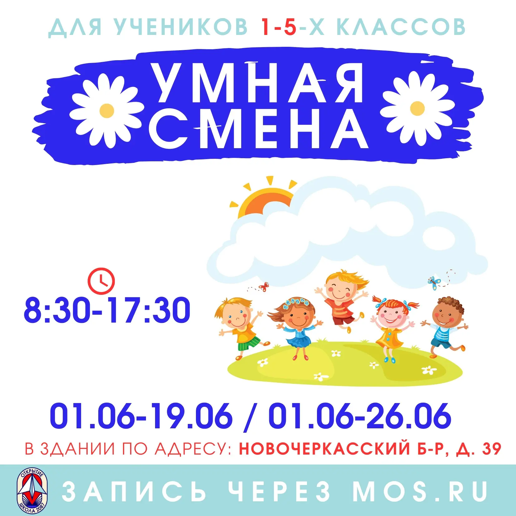 Начни лето с "Умной сменой 2087"!    Приглашаем учеников 1-5-х классов провести каникулы интересно и