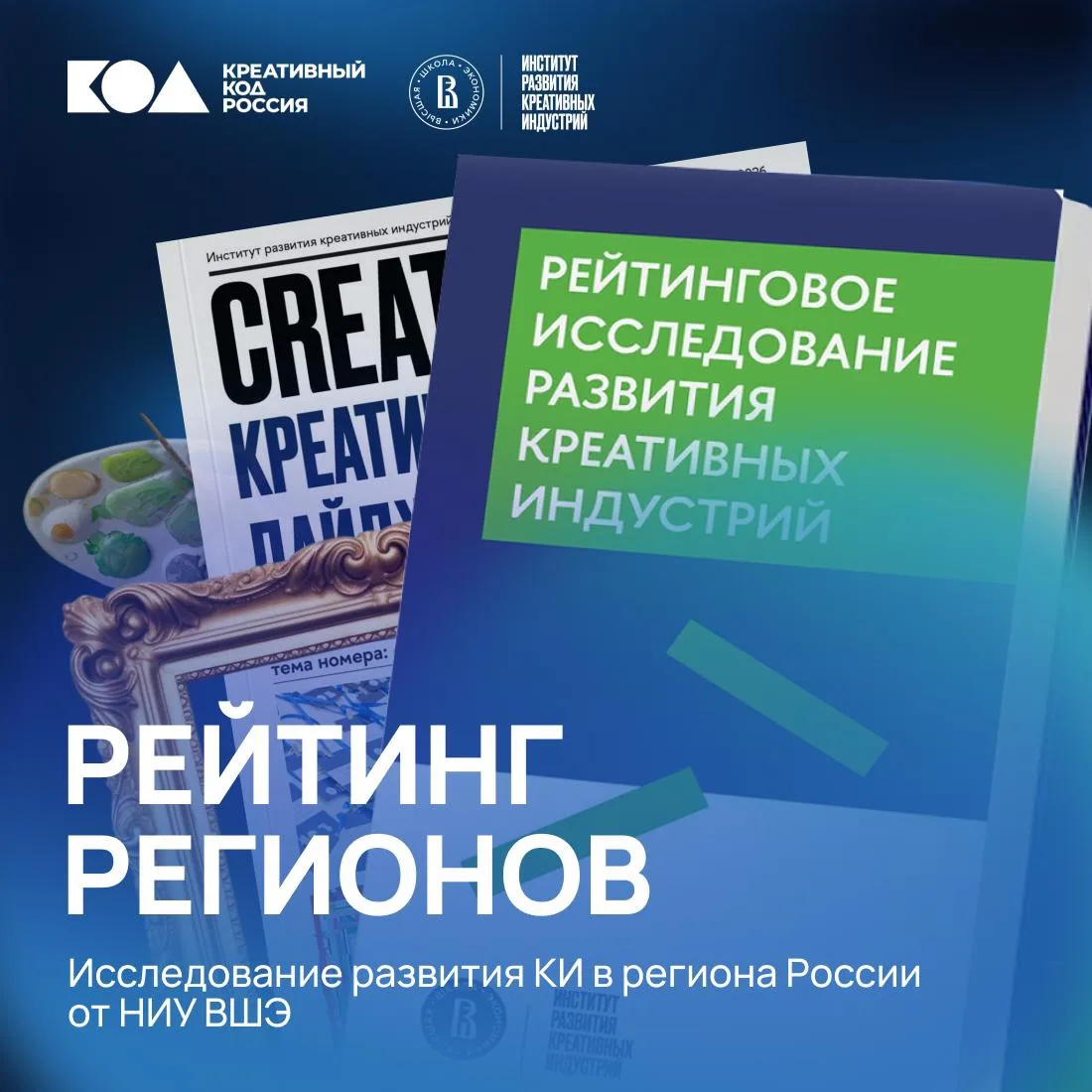 🇷🇺 Какие регионы лидируют по развитию креативных индустрий?