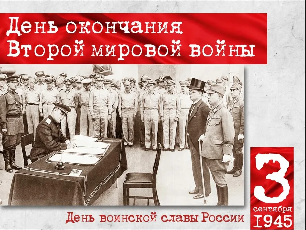 💥   3 сентября отмечается День воинской славы России — День Победы над милитаристской ...