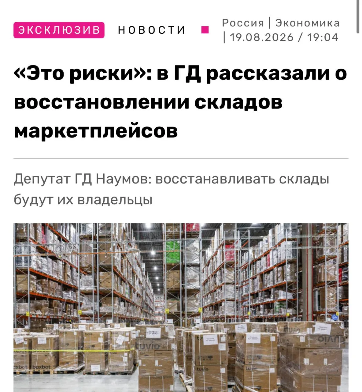 Восстановление складов маркетплейсов, повреждённых в результате атак беспилотников, буд...