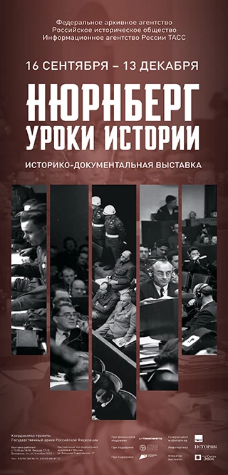 Историко-документальная выставка «Нюрнберг. Уроки истории» откроется 15 сентября 2026 г...
