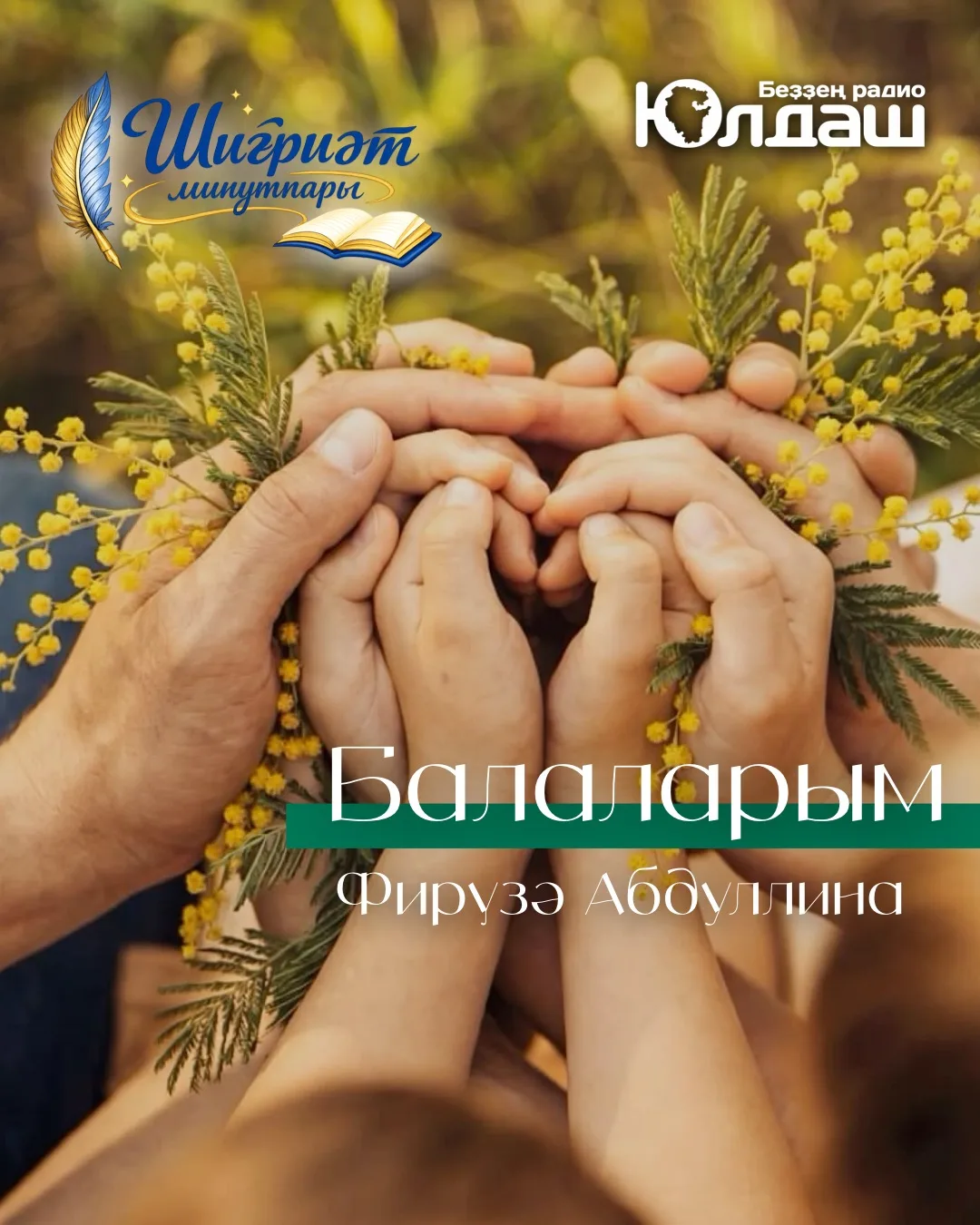 Балаларым.