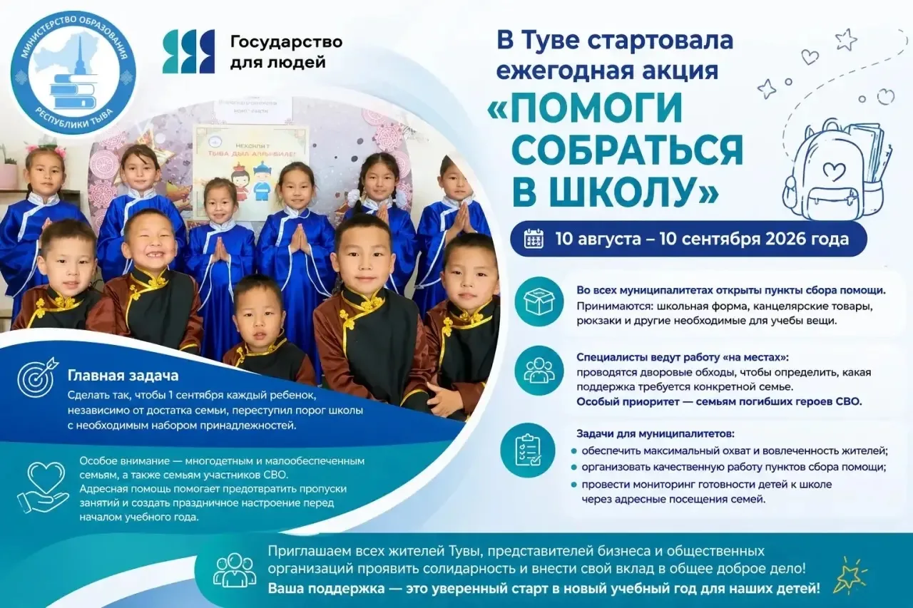 📢 В Туве стартовала ежегодная акция «Помоги собраться в школу» 🎒