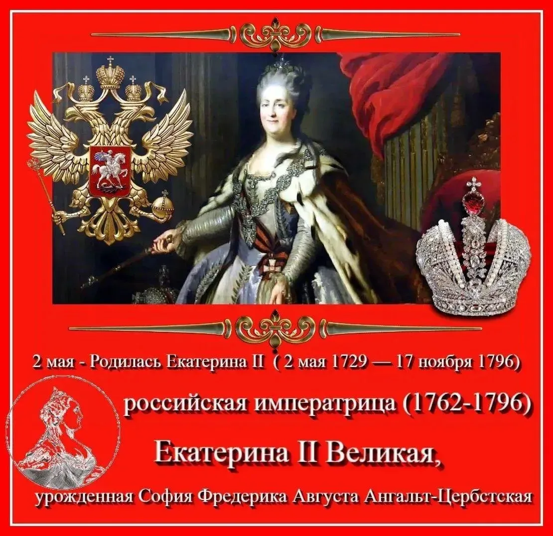 300 лет Екатерине Великой!
​Она правила 34 года и сделала Россию сильнее и заметнее на мировой арене