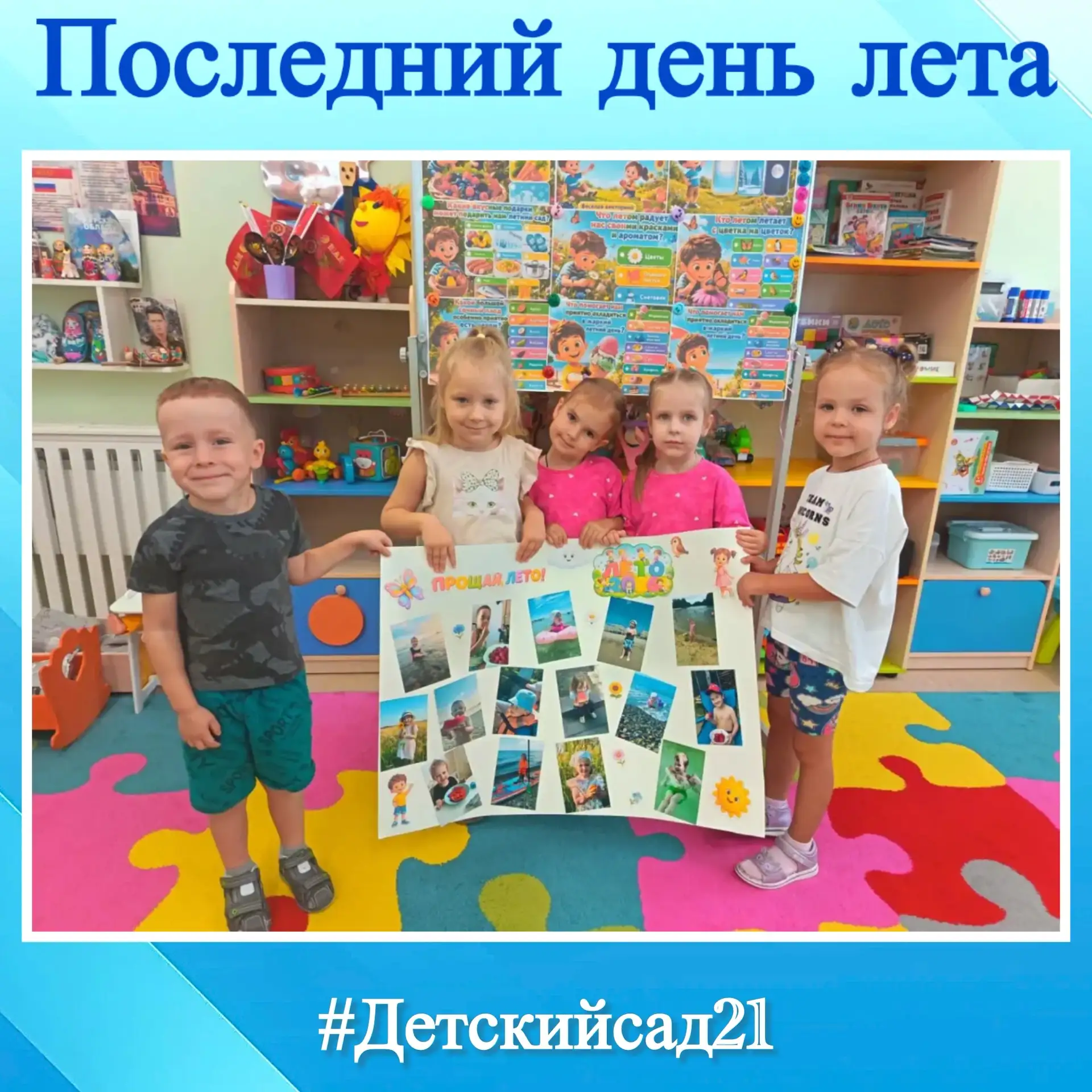 ☀️ Вот и пролетело наше яркое, звонкое и весёлое лето!
