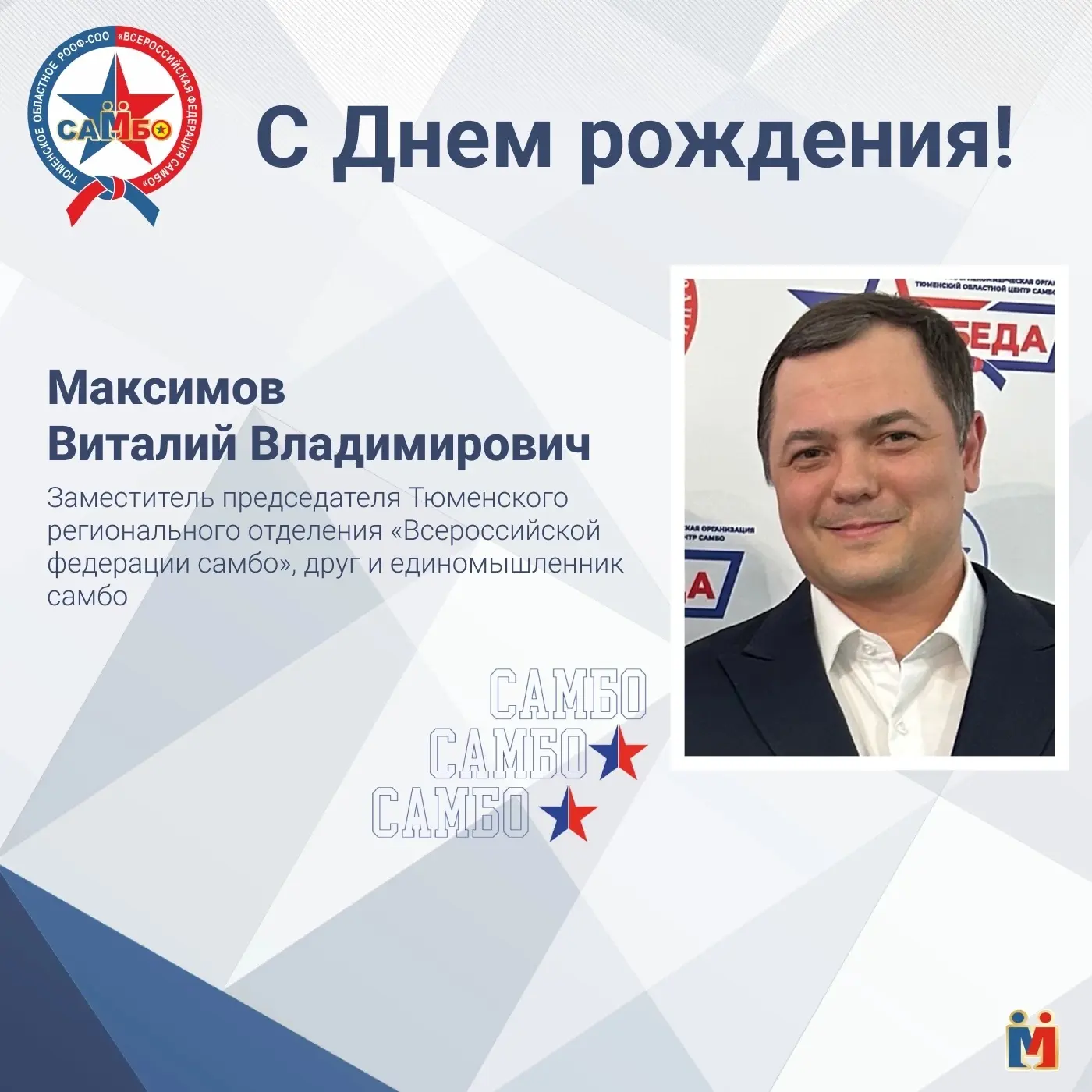🎉Сегодня День рождения отмечает Виталий Владимирович Максимов – заместитель Председате...