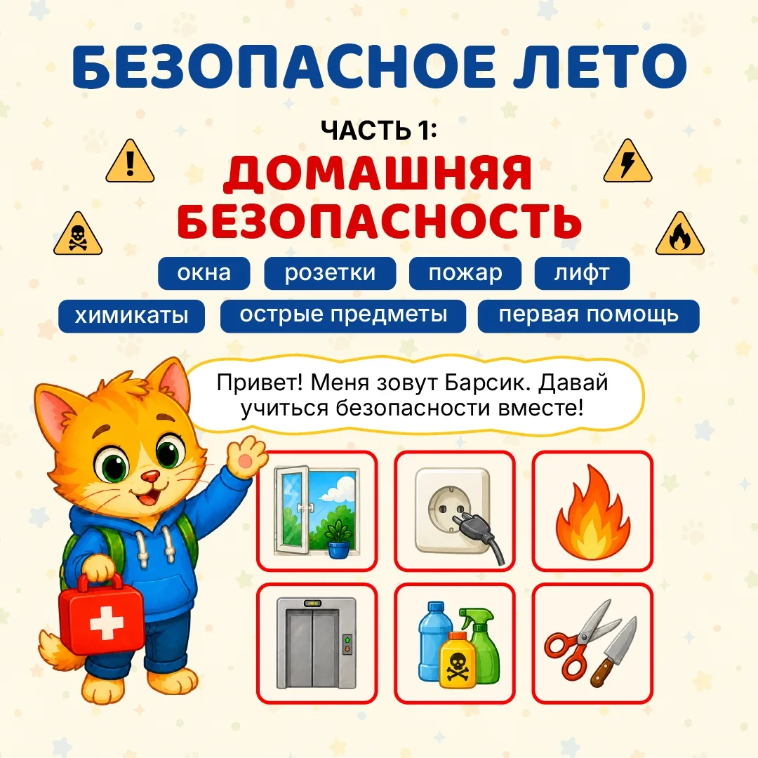 Продолжение разговора с детьми о безопасном лете.