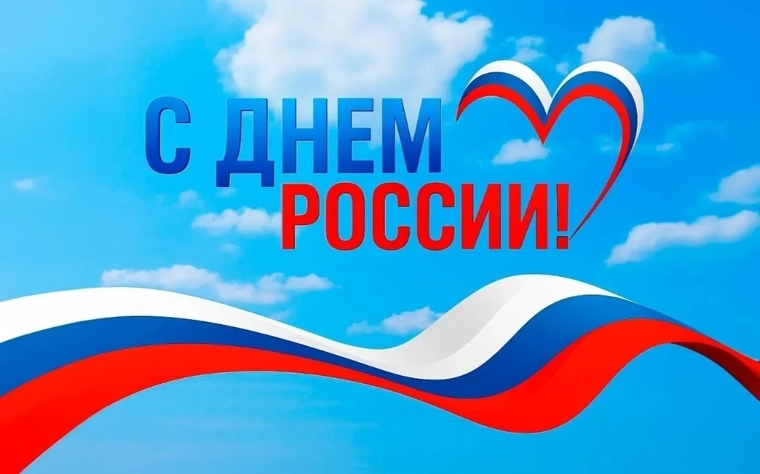 🇷🇺С ДНЁМ РОССИИ!🇷🇺

Сегодня мы отмечаем праздник огромной страны, в которой живем. Той, что дари
