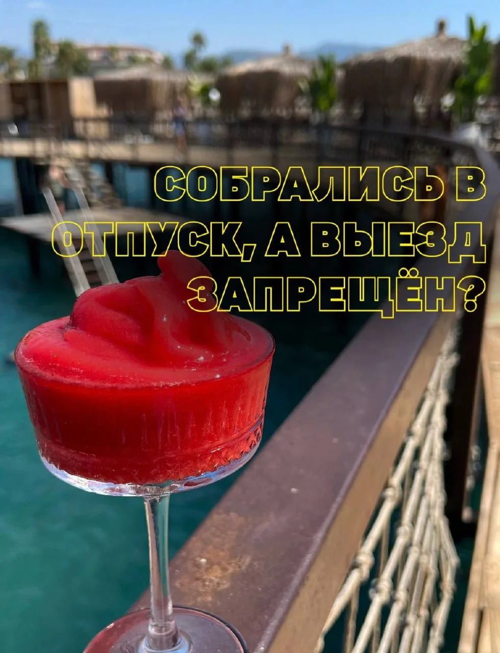 Собрались в отпуск, а выезд запрещён?
