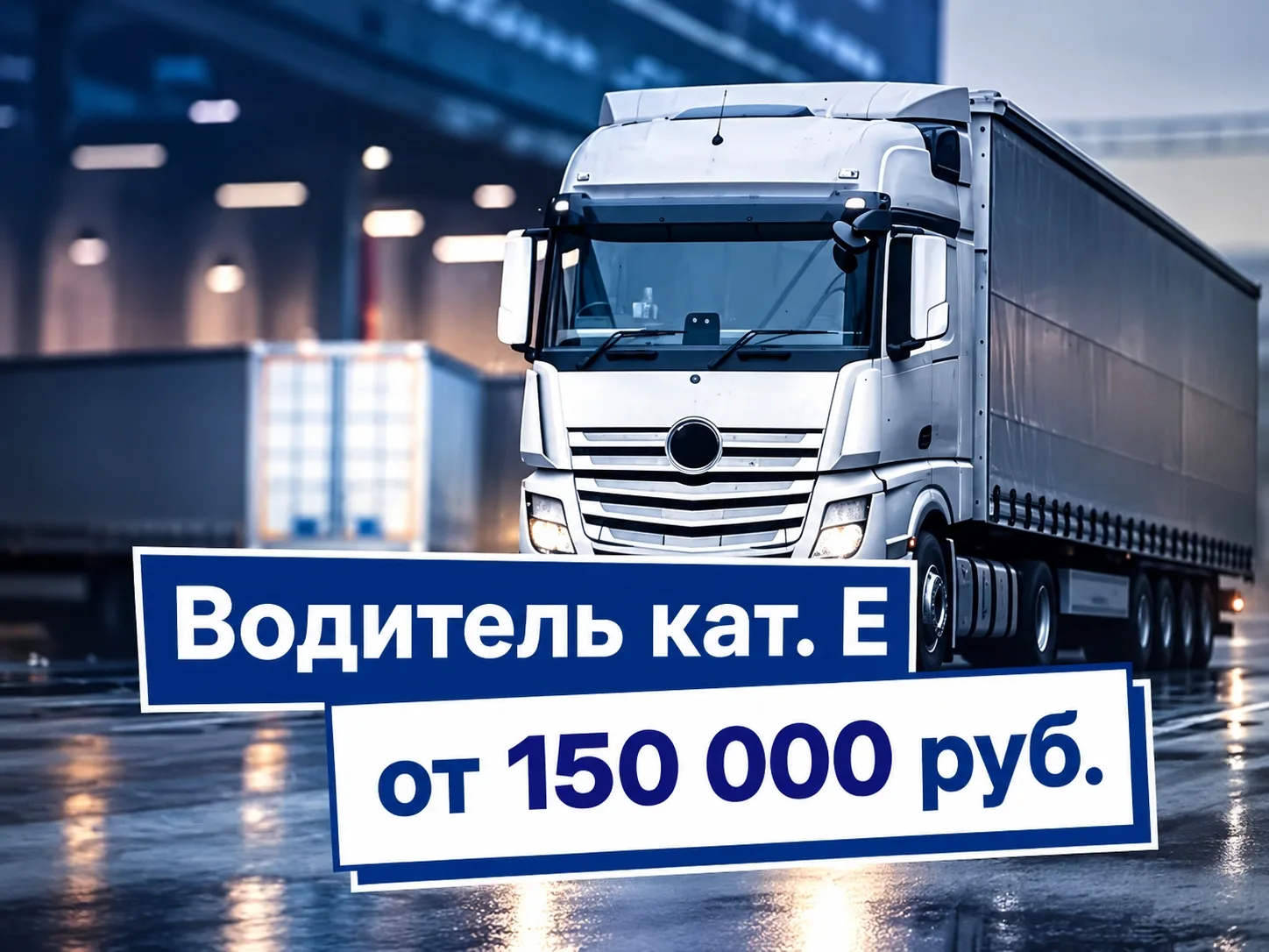 Требуется водители категория Е🚚