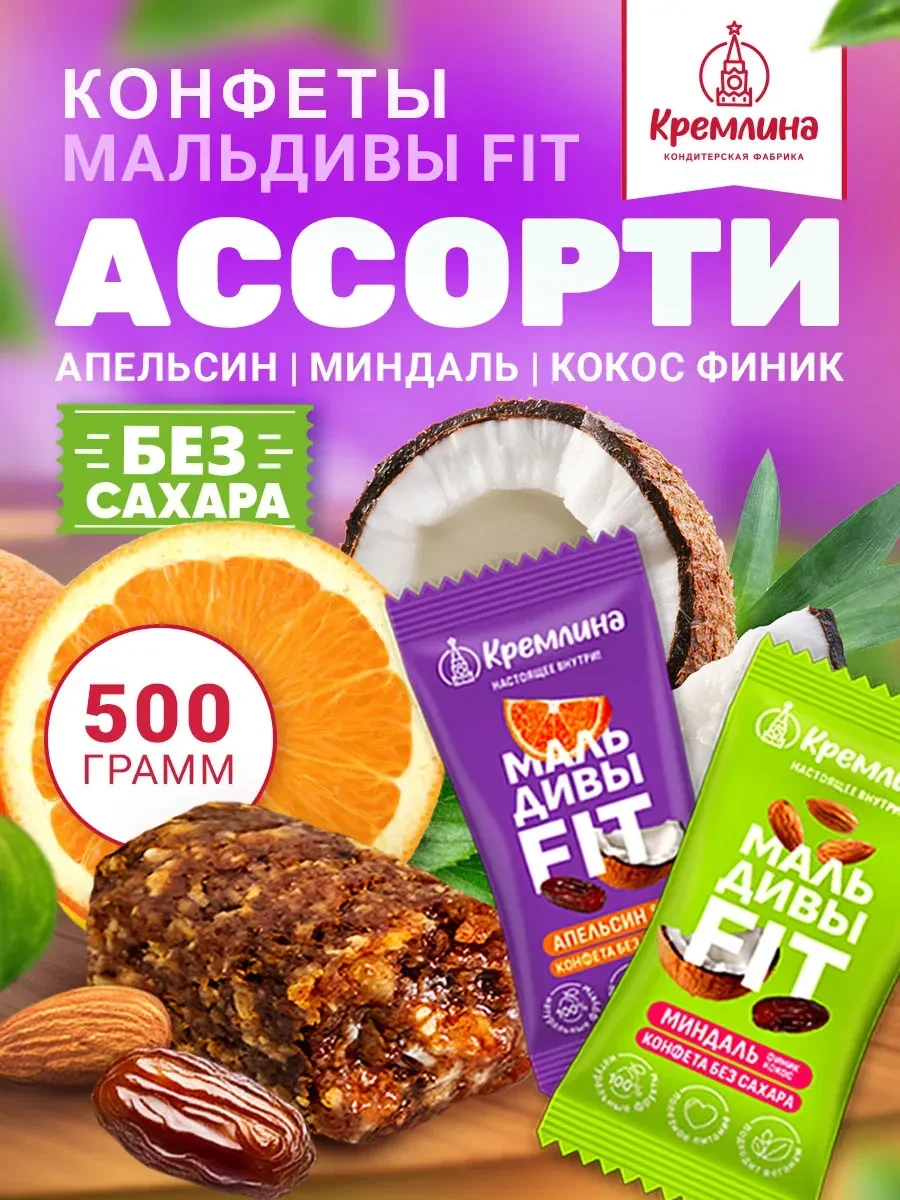⚡️ Конфеты без сахара пп сладости 500г, Кремлина