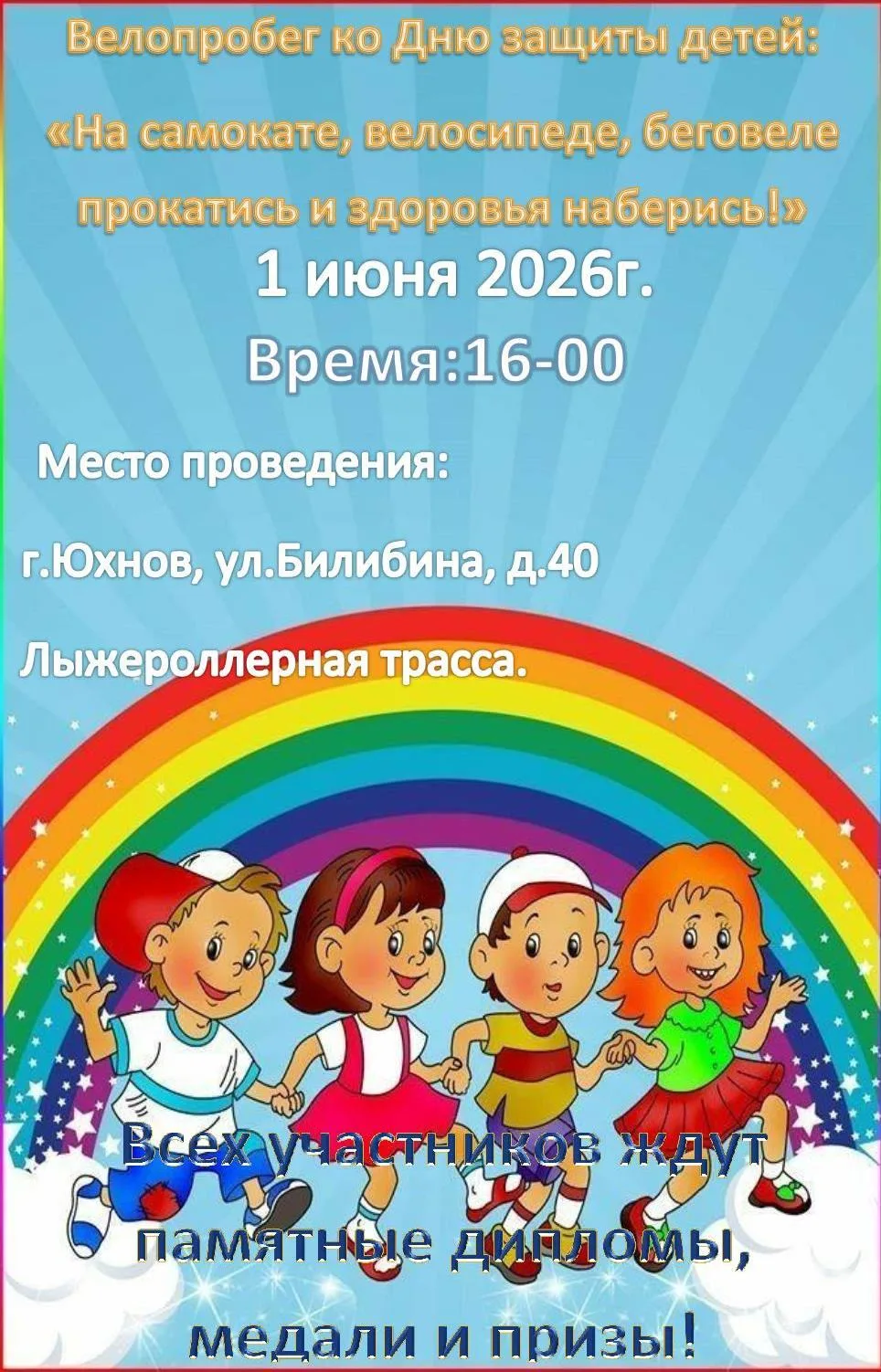 Ждем участников в возрасте до 7 лет на своем транспорте на спортивное мероприятие!!!