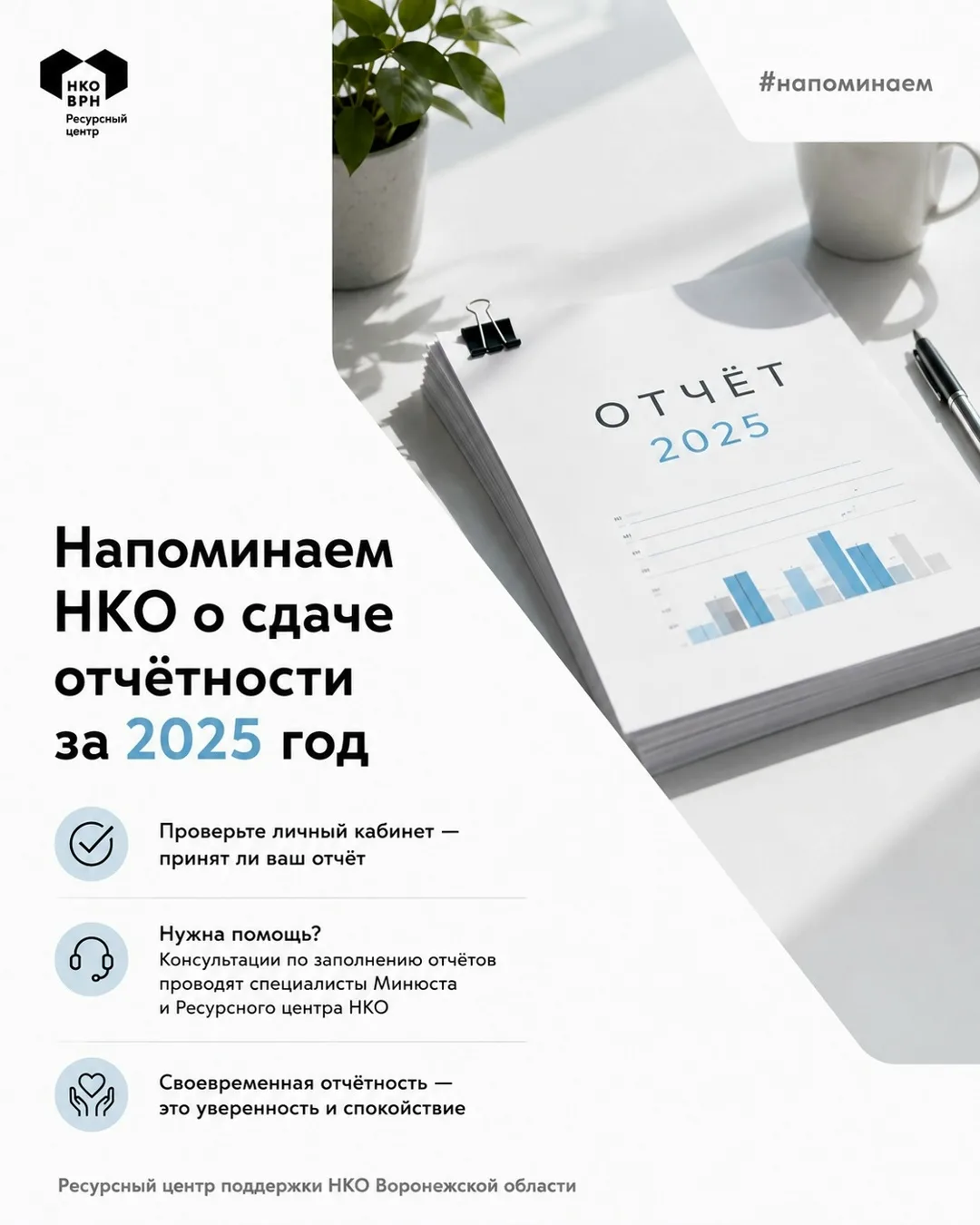 ‼️ Напоминаем НКО о необходимости сдачи отчётности за 2025 год в Министерство юстиции!