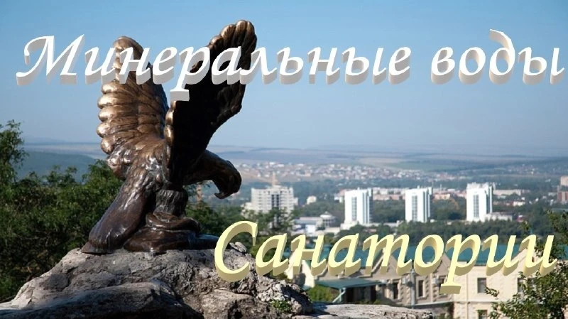 💧КМВ отдых и лечение!️️️️💙