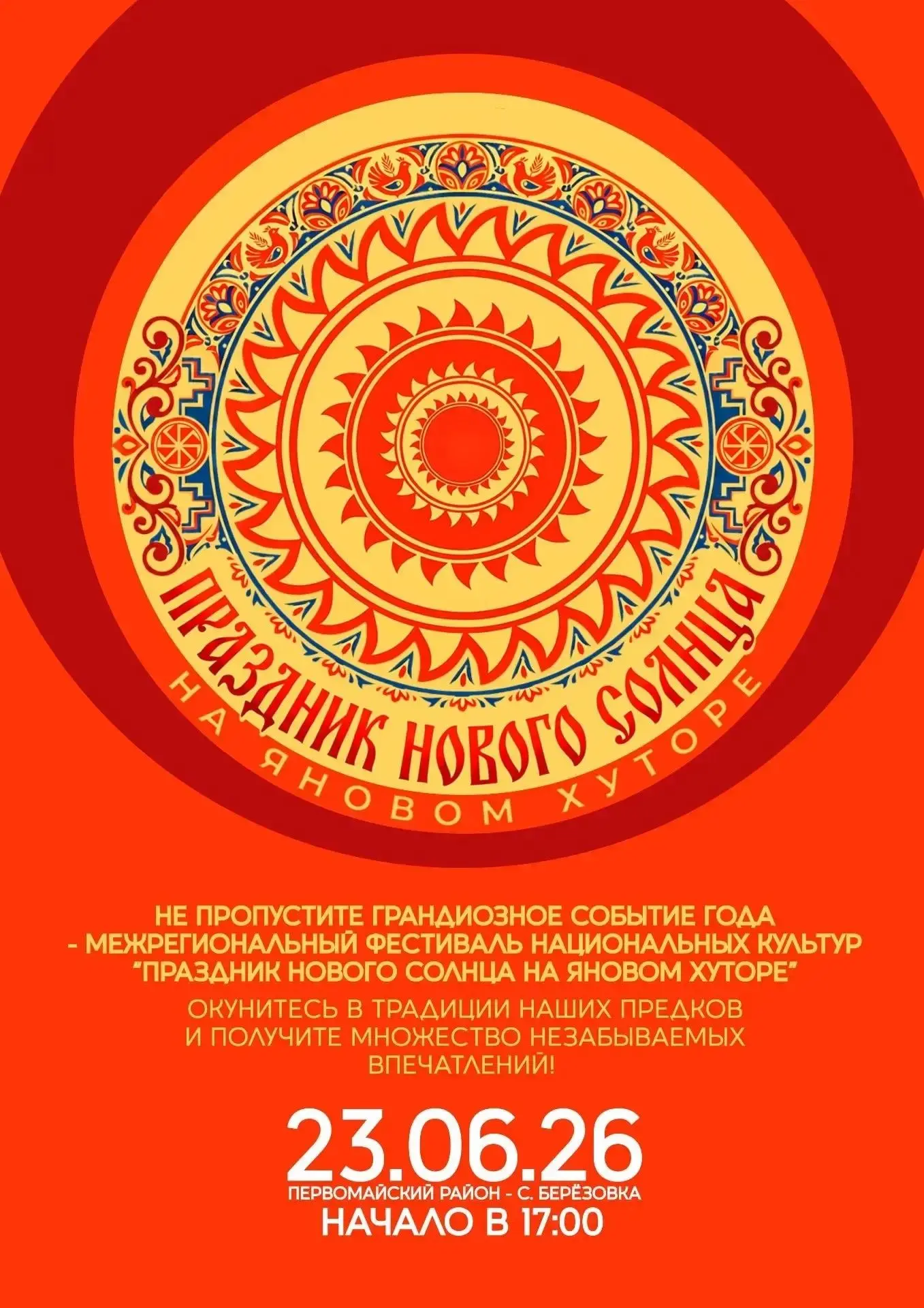 🌞 Праздник Нового Солнца на Яновом хуторе