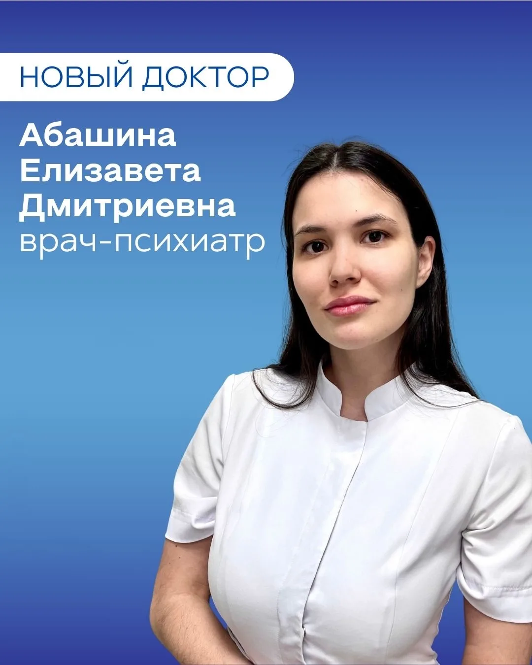 Знакомьтесь, новый доктор в ТАФИ👋

Врач-психиатр - Абашина Елизавета Дмитриевна🩺

✅Ведет прием взр