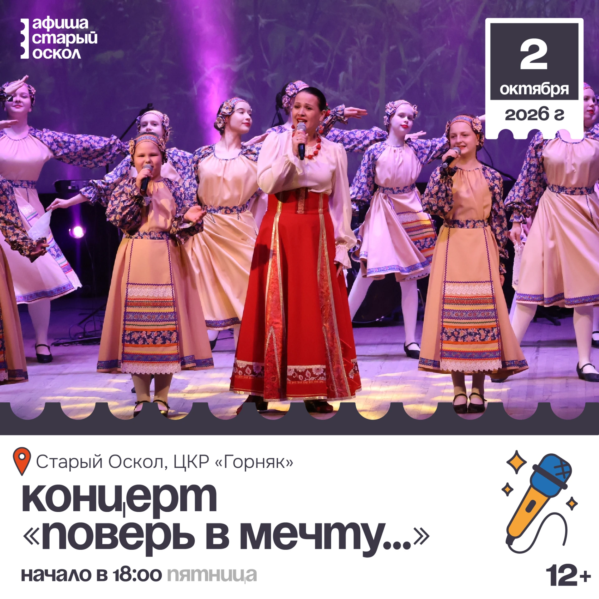 🎤 Концерт «Поверь в мечту...» 12+