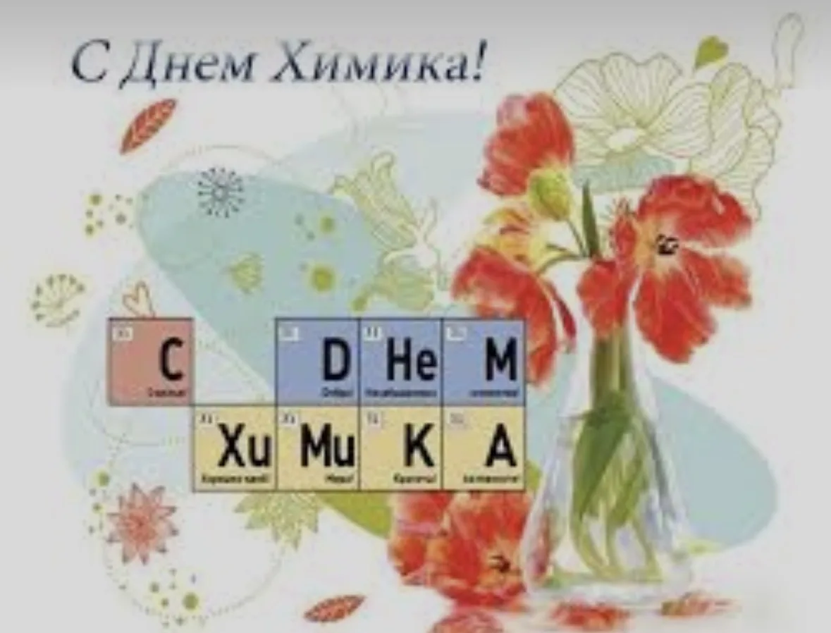 Сегодня День химика, профессиональный праздник для многих наших коллег.

Примите искренние поздравле