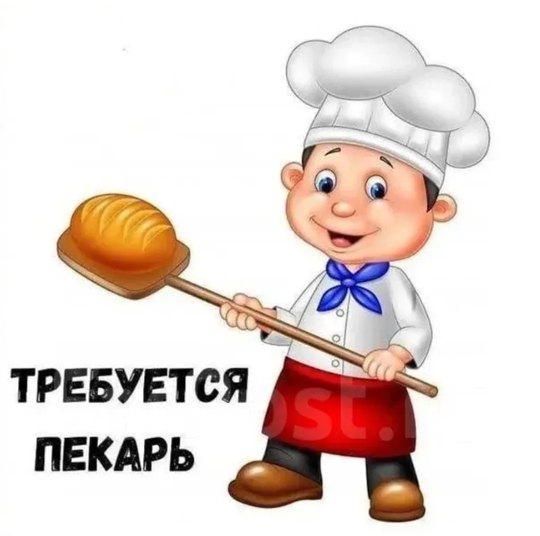 Пекарь.