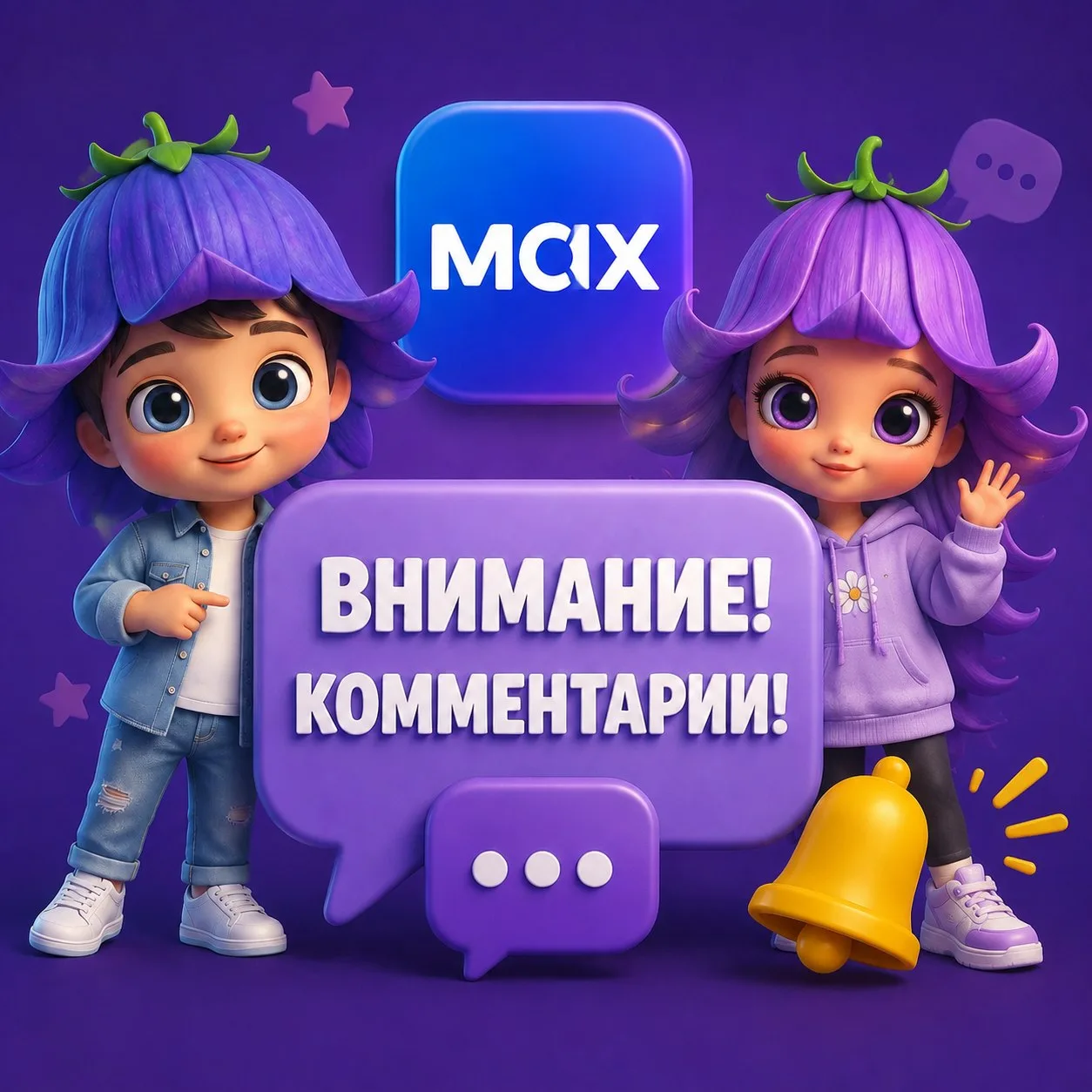 Мы на связи! Теперь под каждым постом детского сада «Колокольчик» в MAX можно оставлять комментарии.